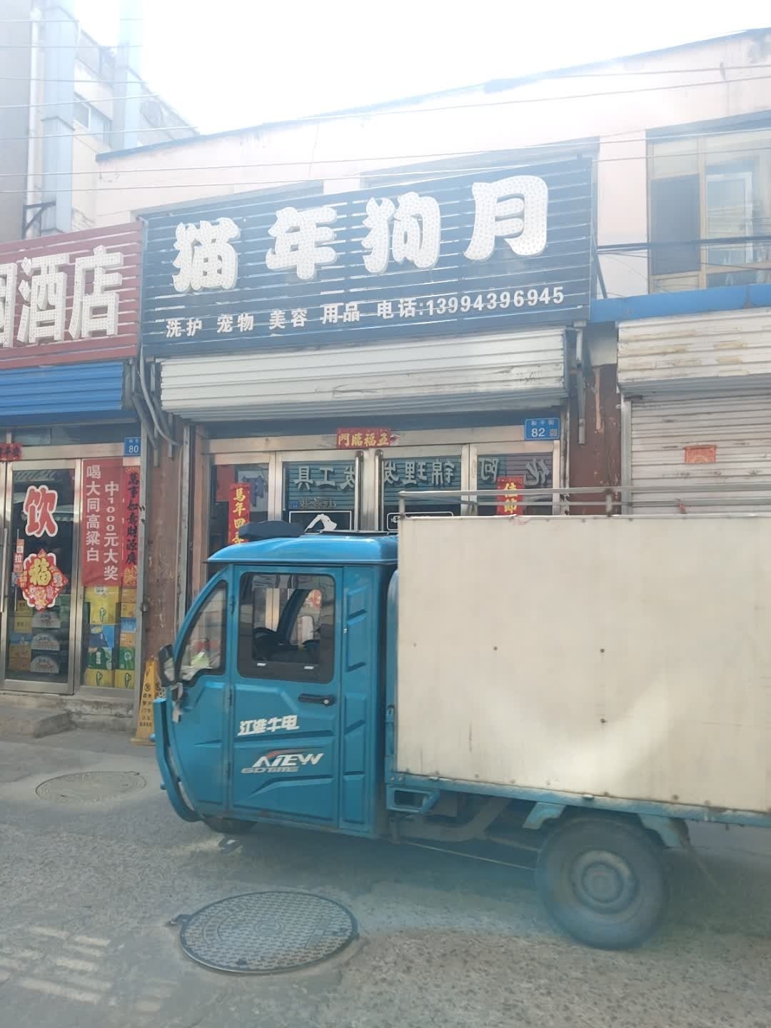 猫年狗月宠物店(和二路小区店)
