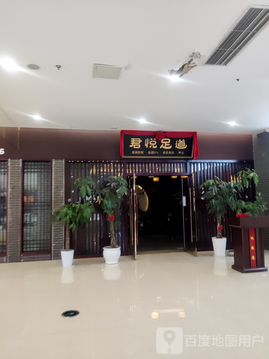 君悦足道(泽胜中央广场店)