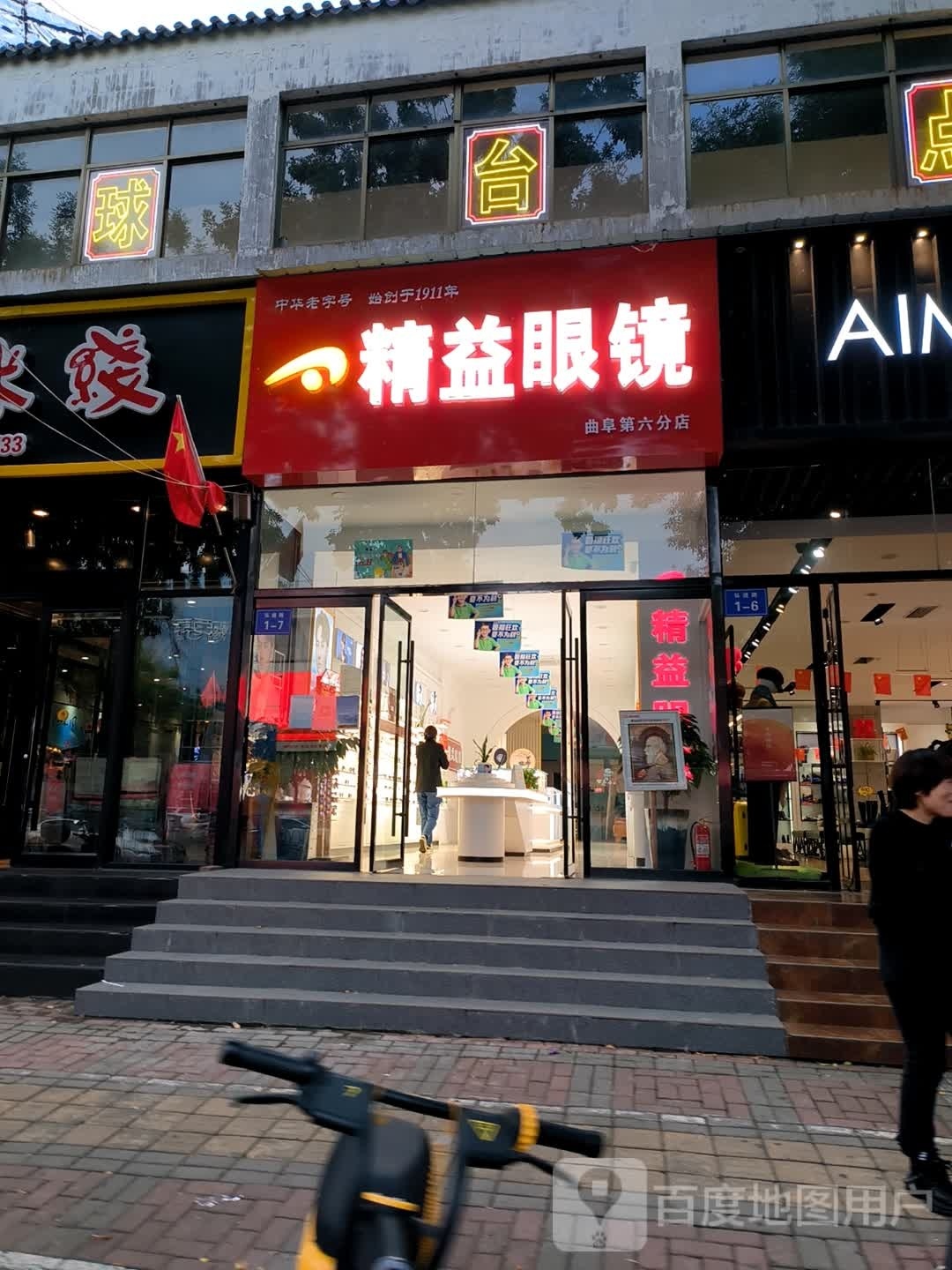 精益眼镜店