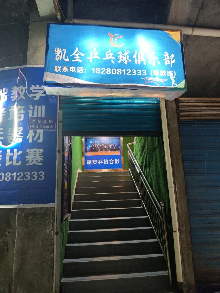 凯全乒乓球俱乐部