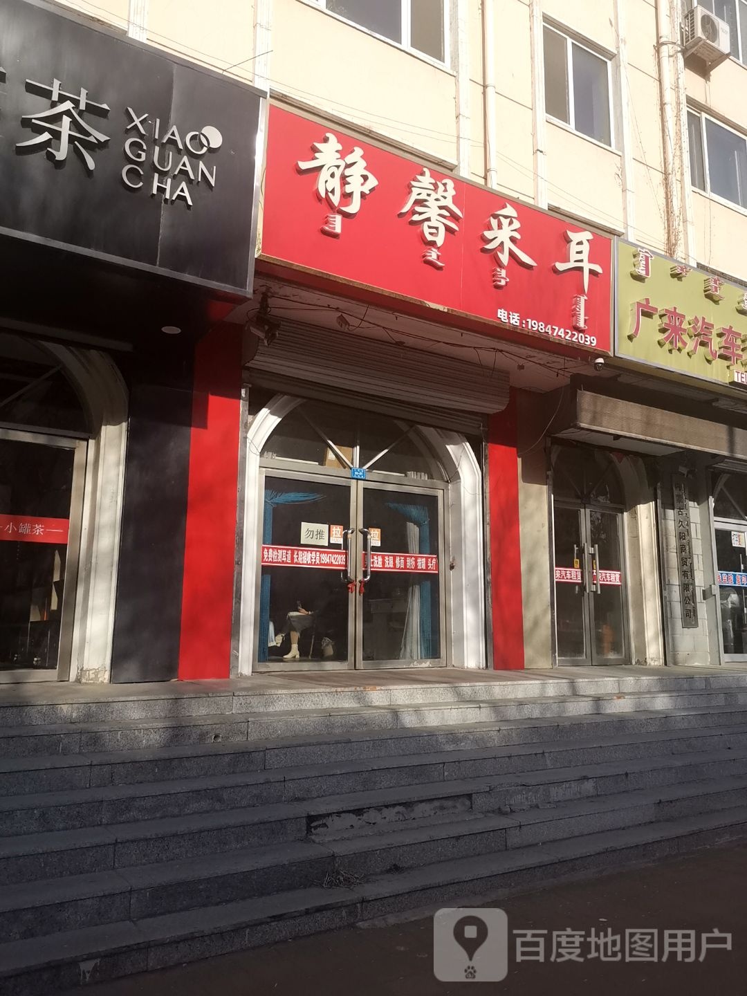 静馨采耳