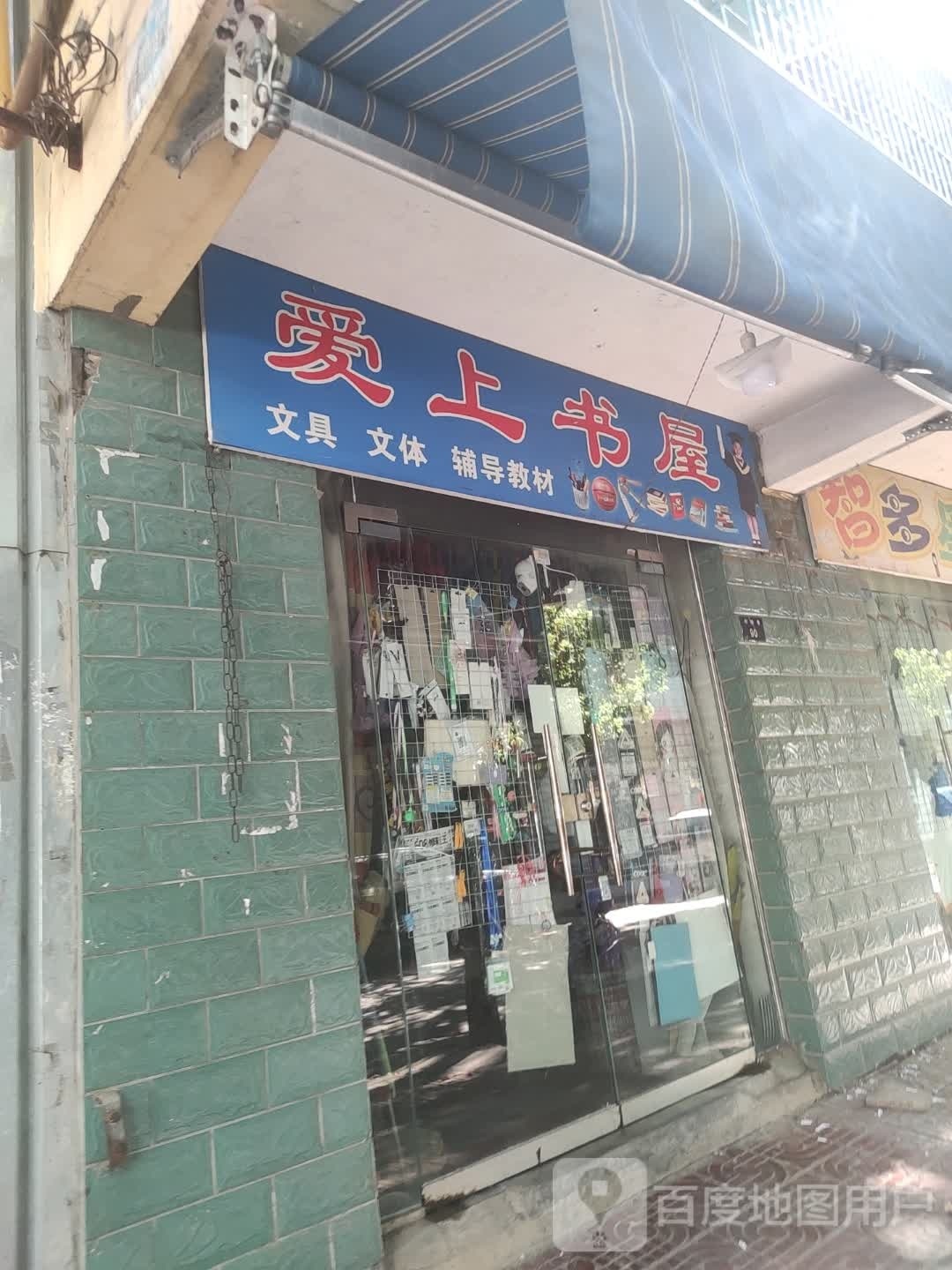 爱上书店