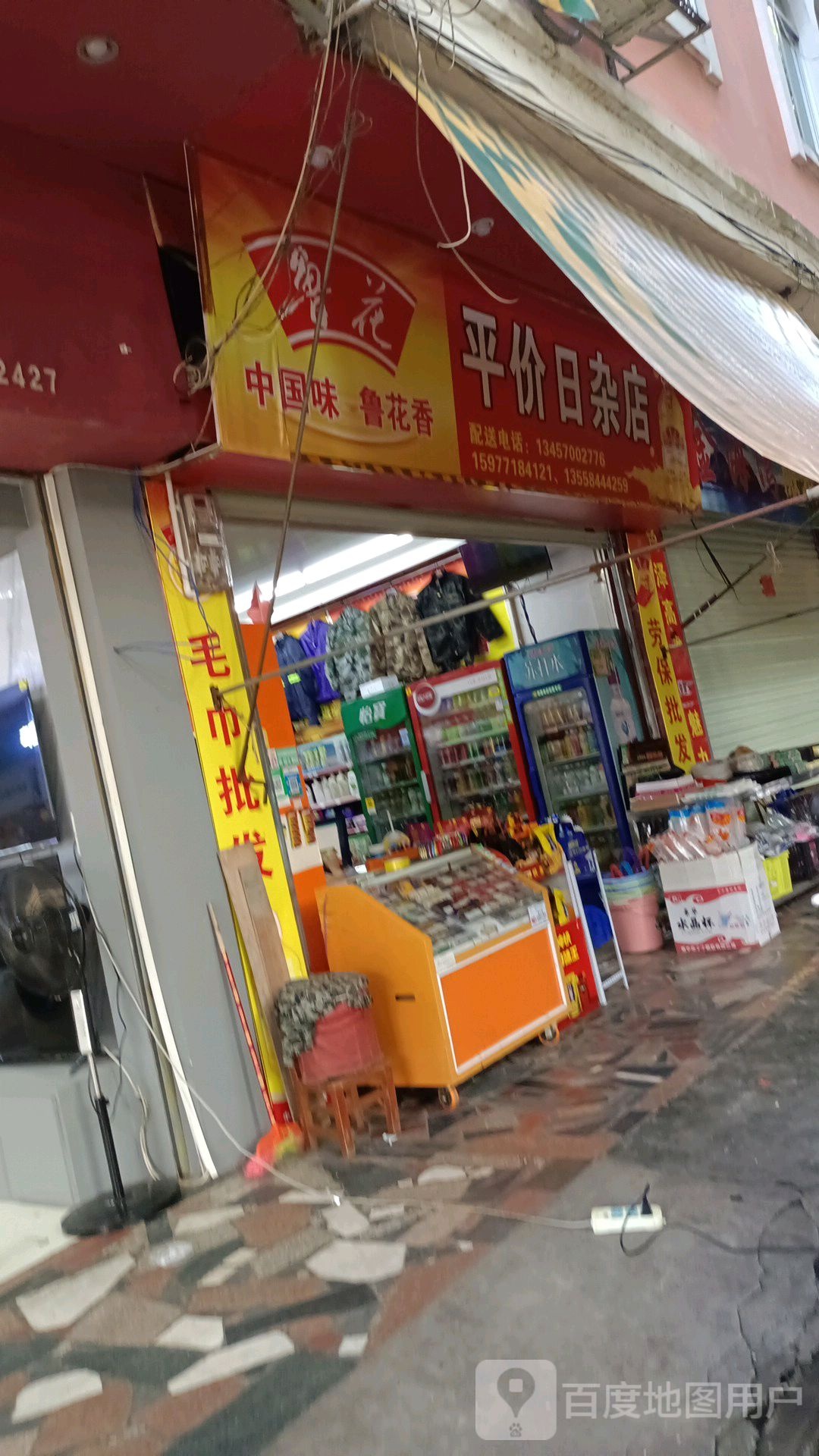 平价日杂店