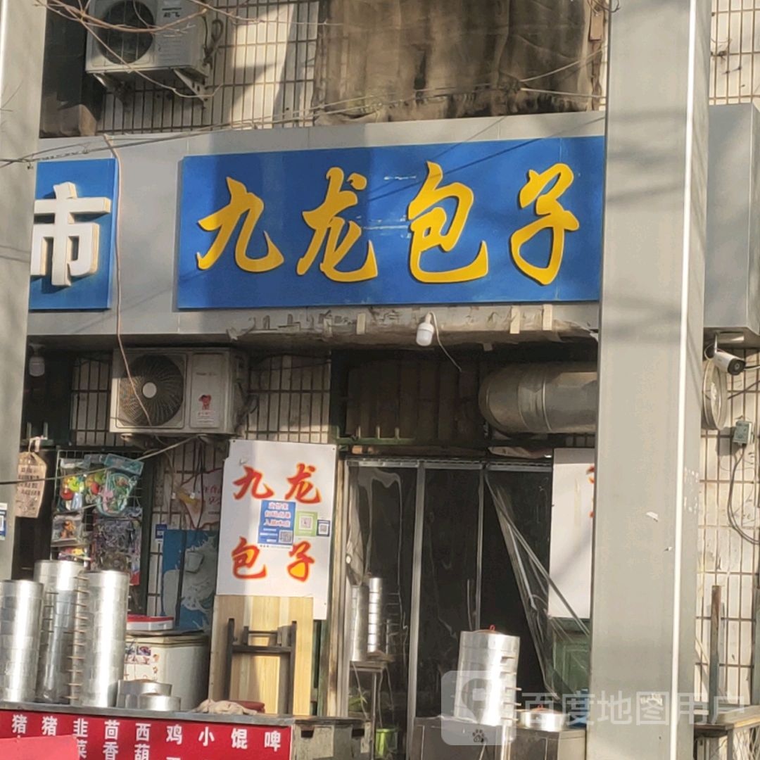 九龙包子(衡水市第四人民医院店)