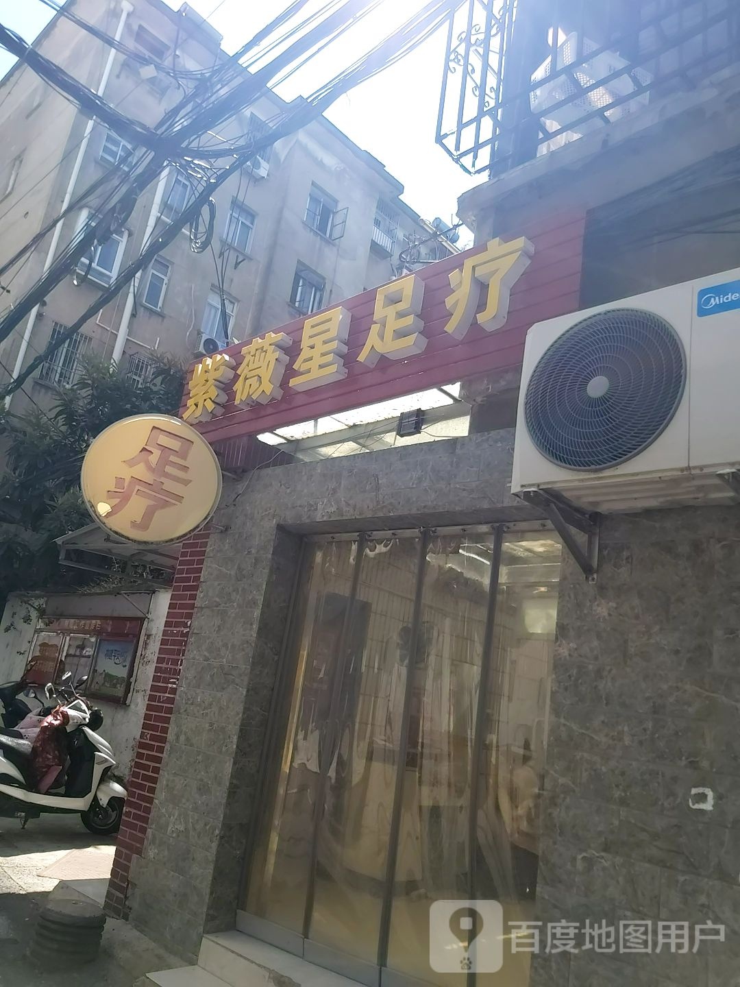 紫薇星足疗