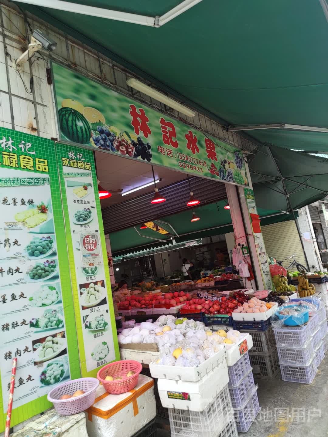 林记水果