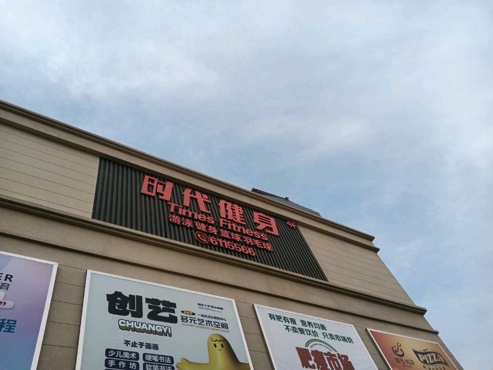 时代游泳健身(新泰明珠路店)