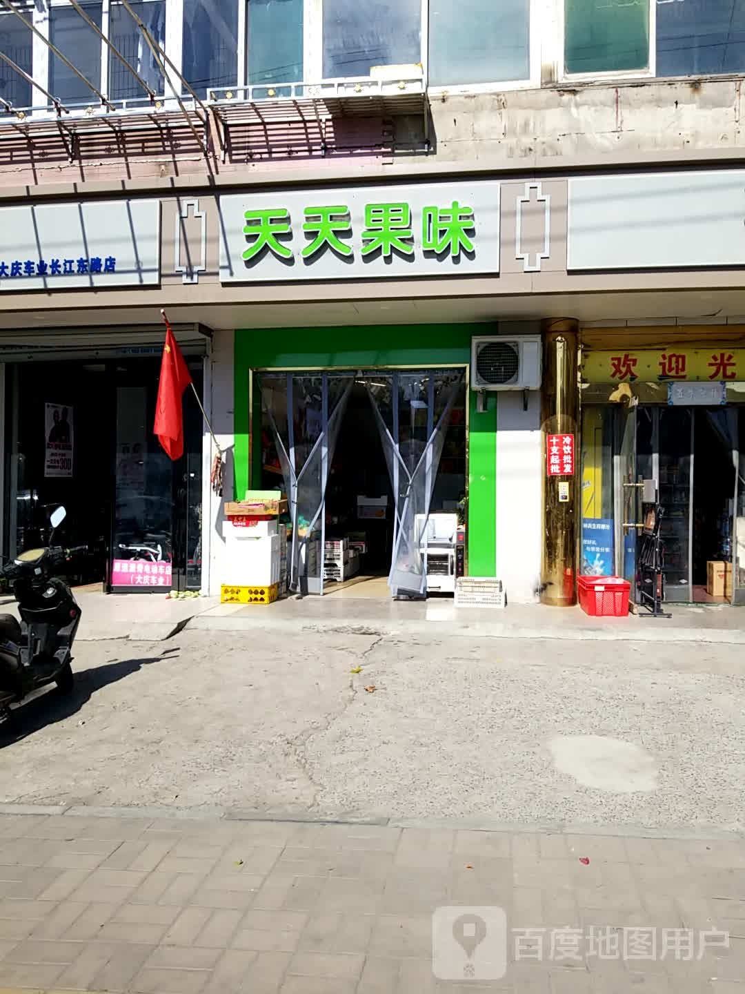 天天果味