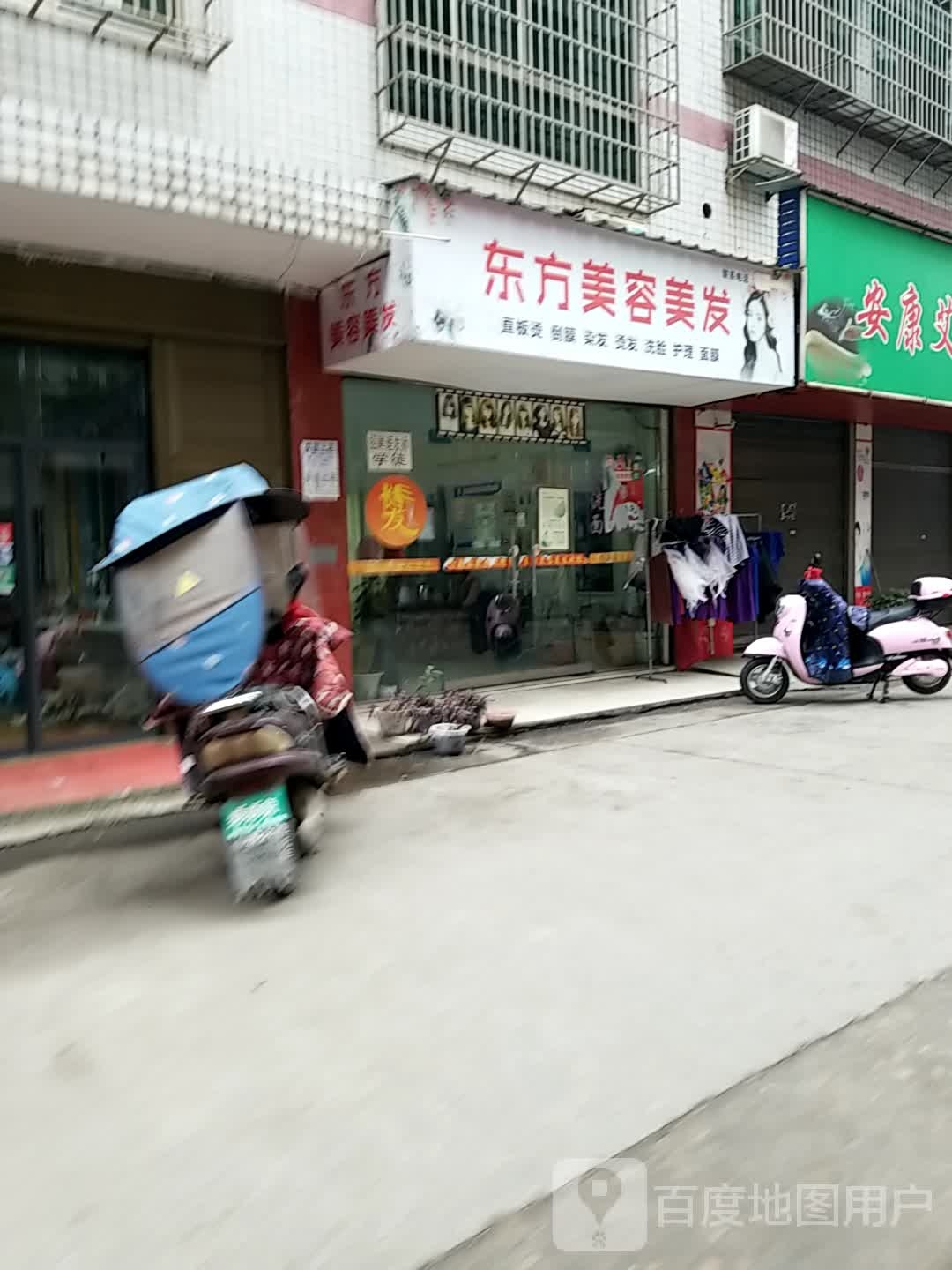 东方美容美发(同升巷店)