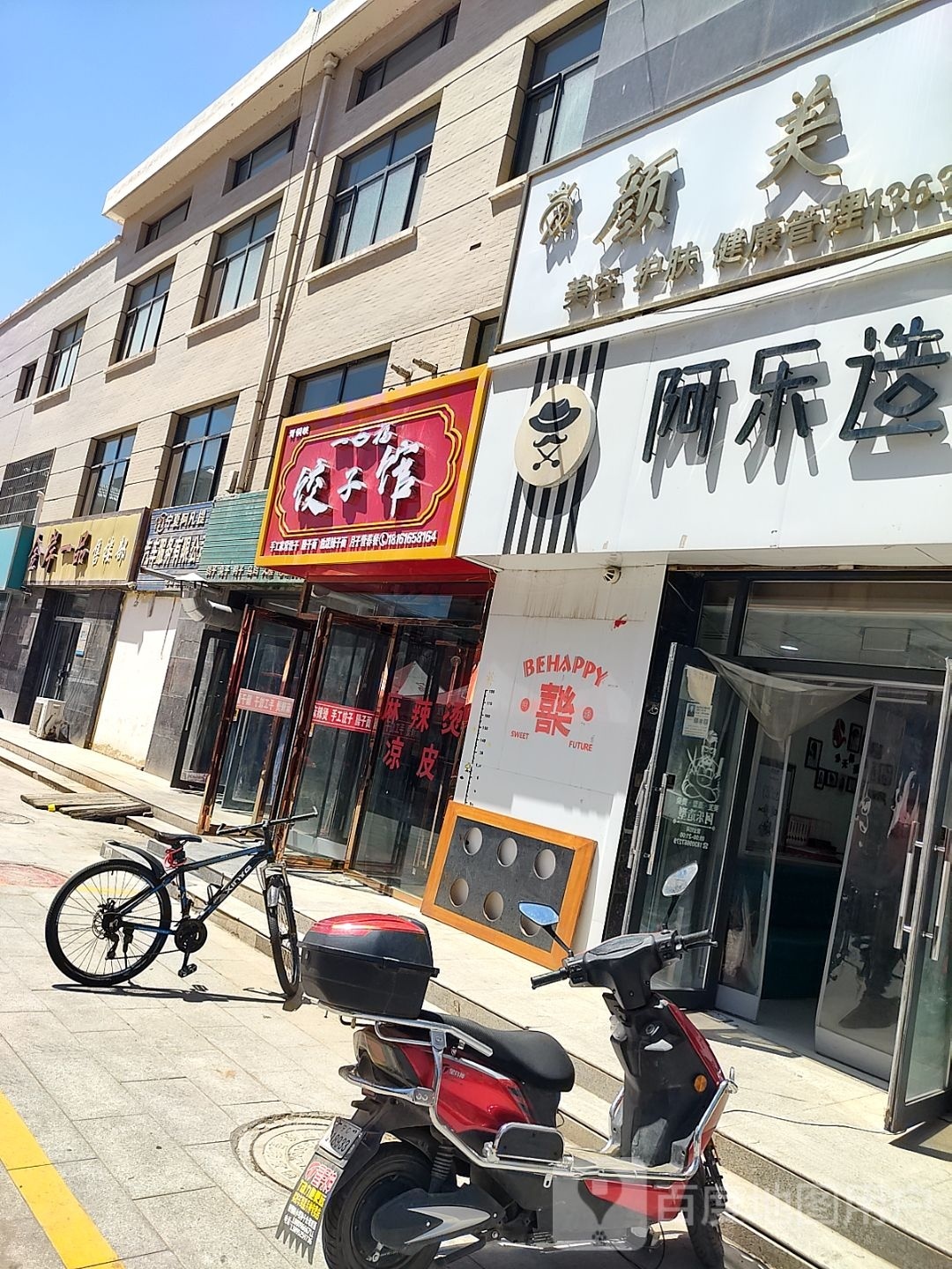 一口福饺子馆