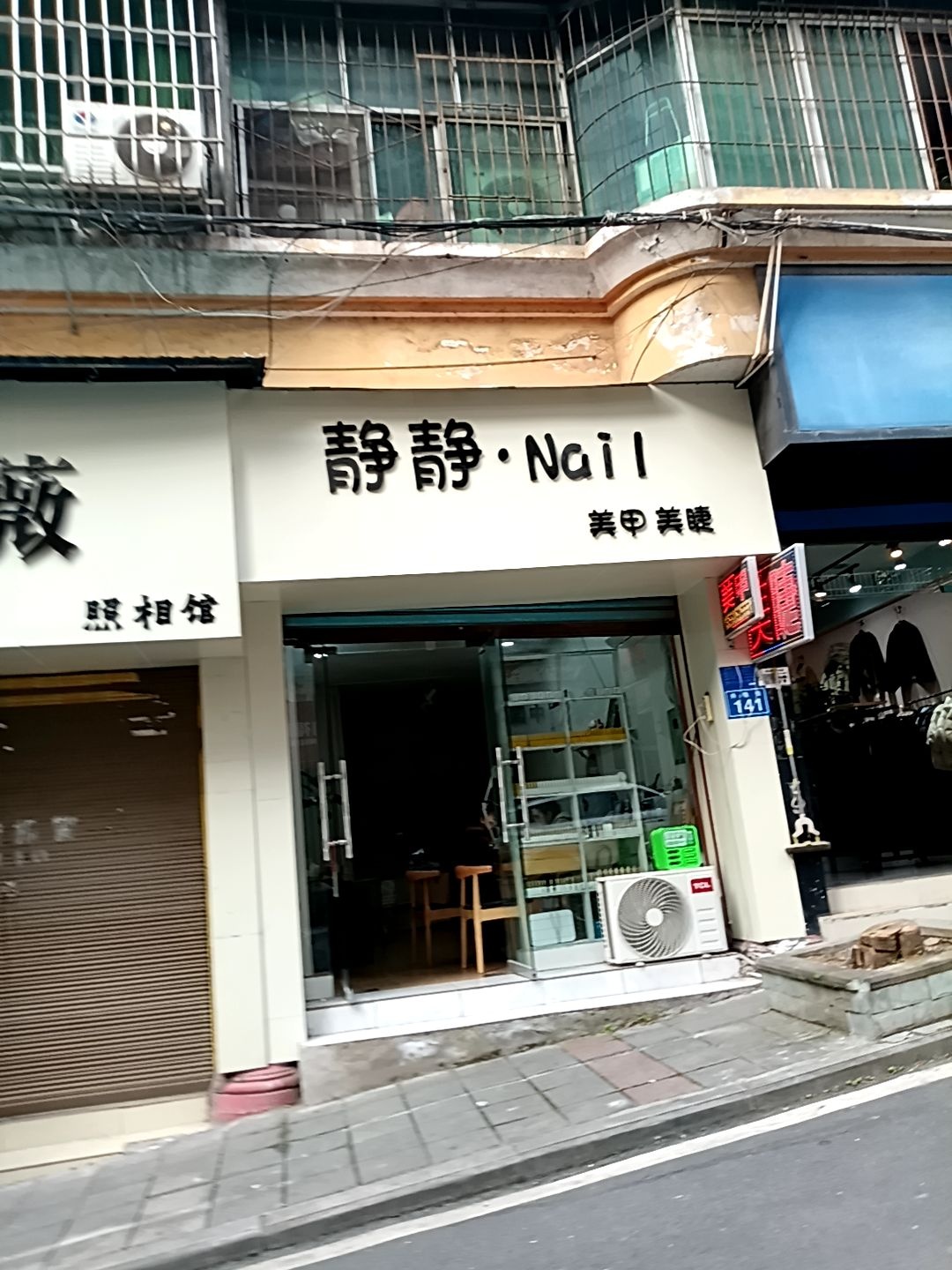 静静·Nail美甲美睫