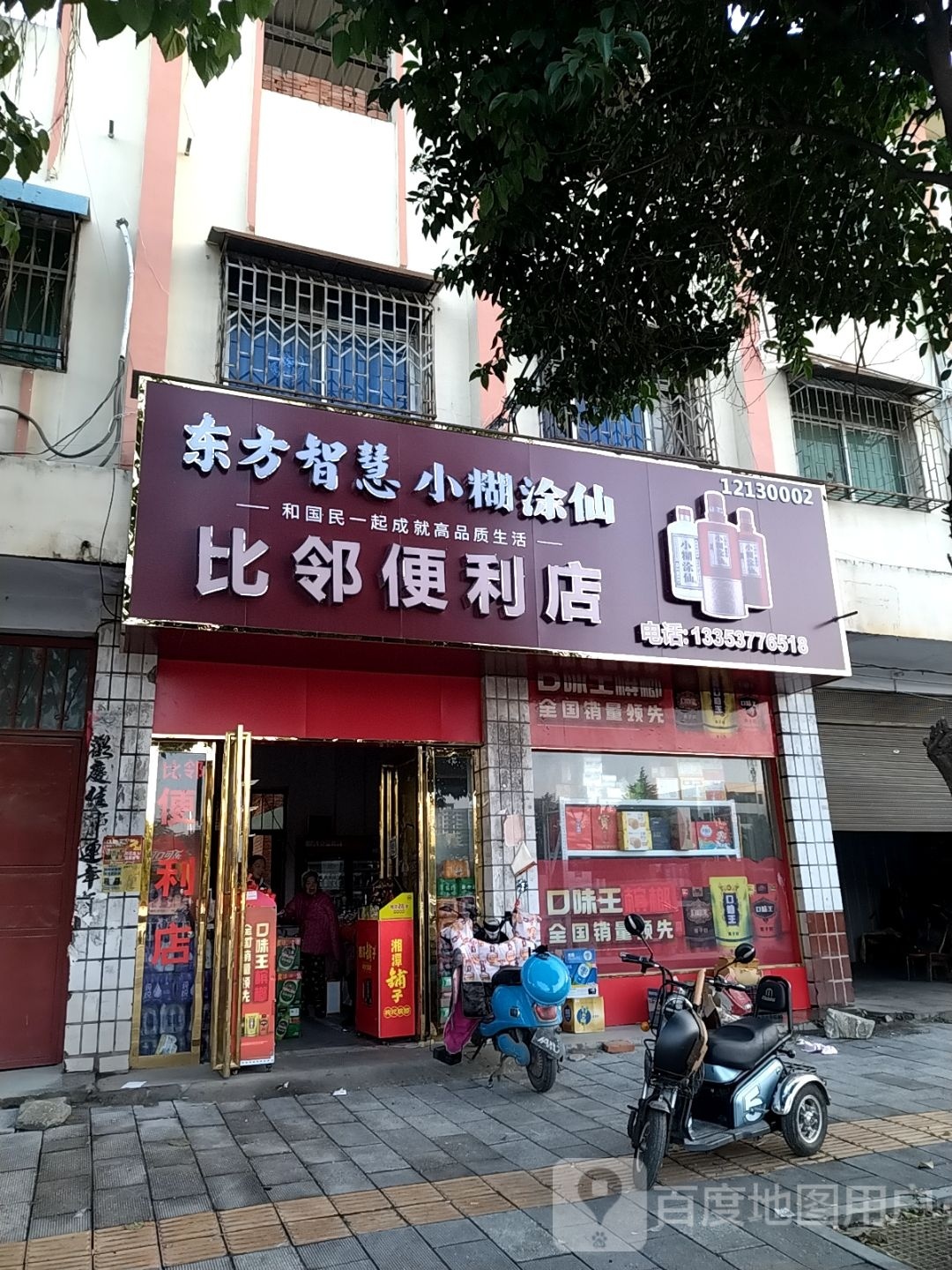 镇平县比邻便利店(建设路店)