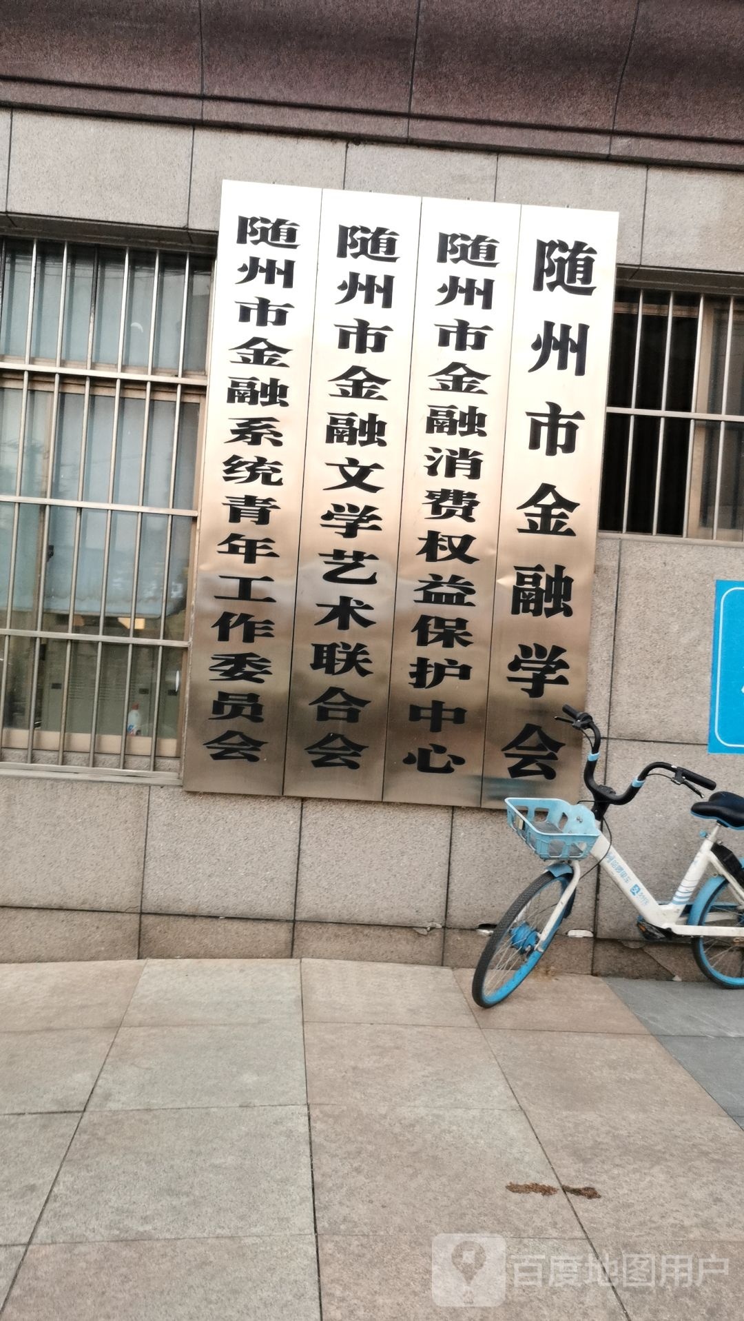 随州市金融消费权益保护中心