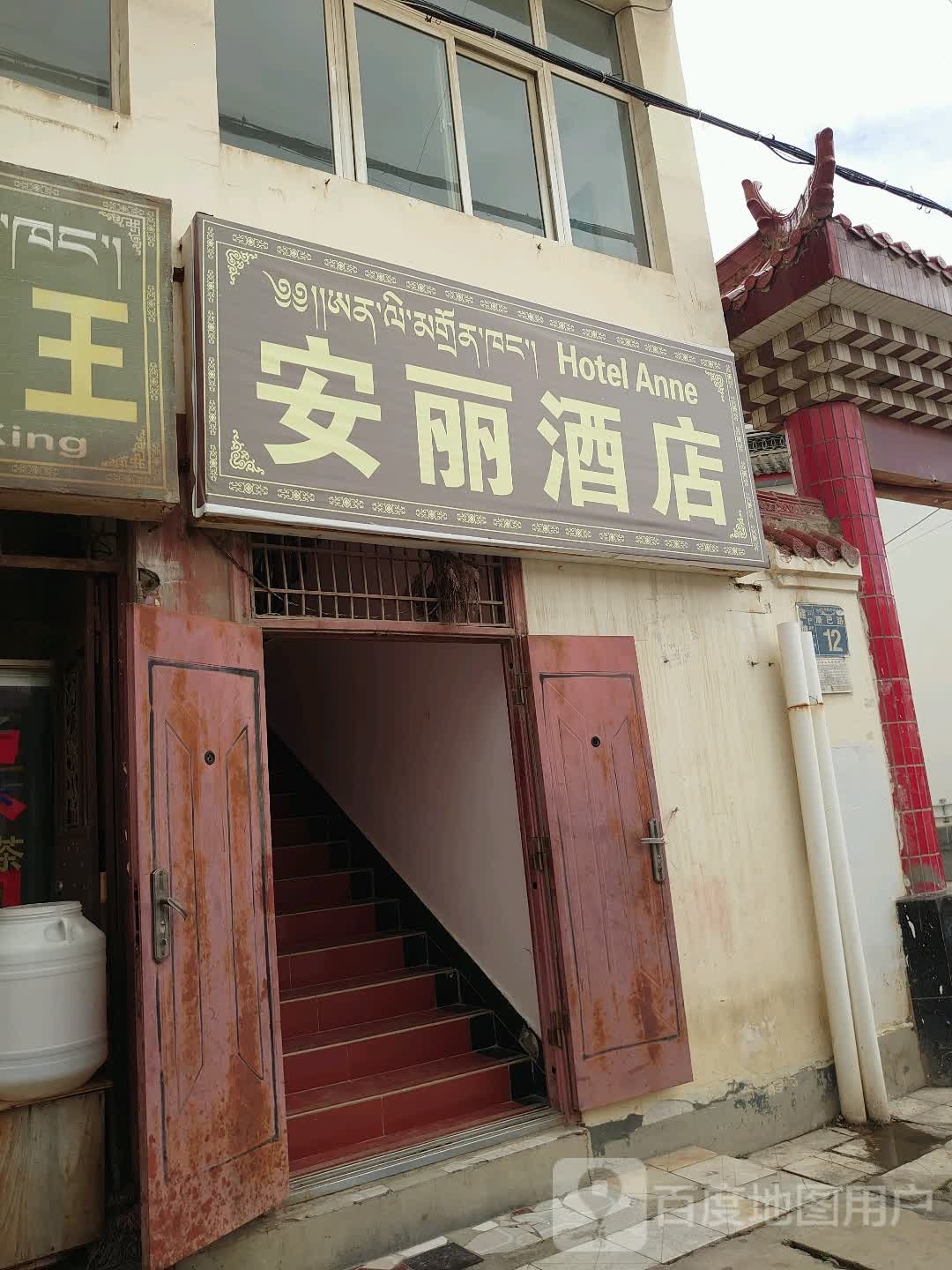 安丽酒店