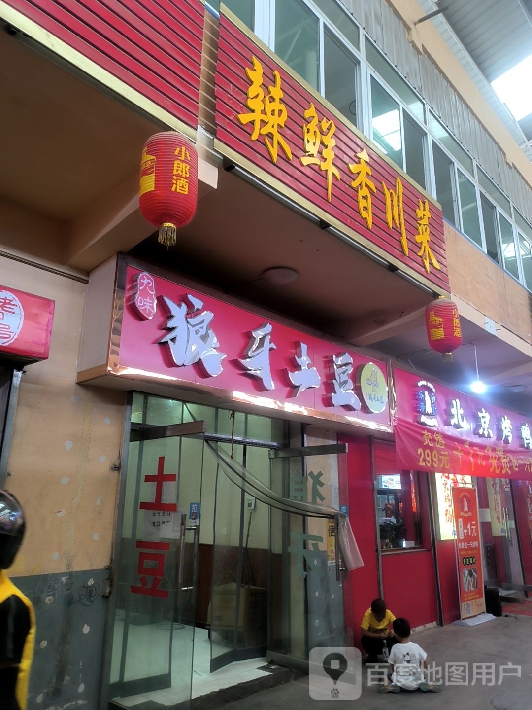 九道味狼牙土豆(铁路市场店)