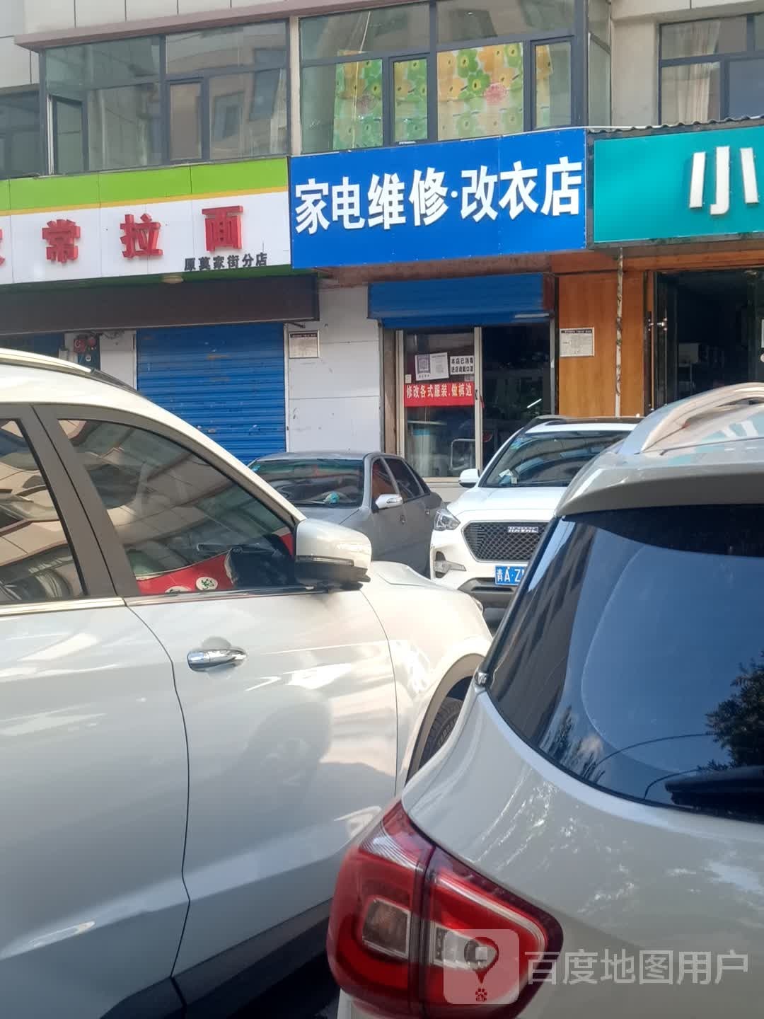 家常拌面(原莫家街分店)