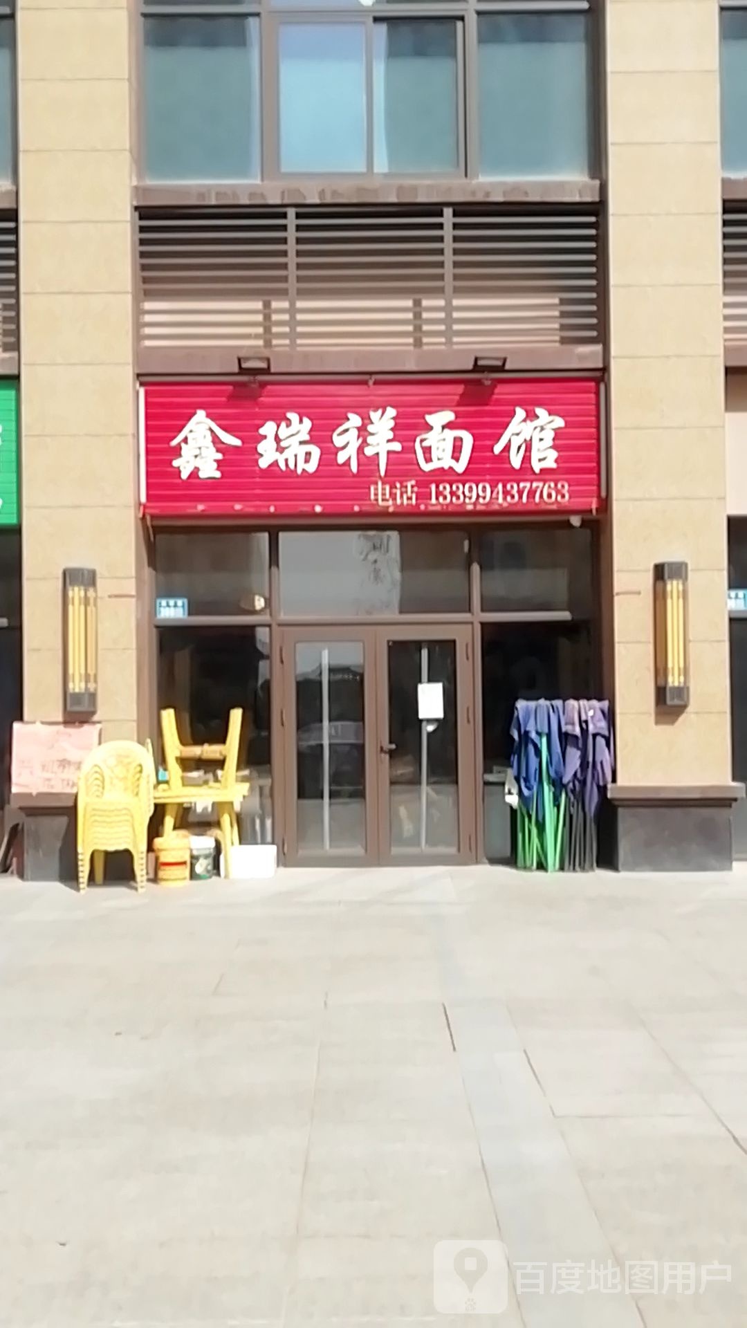鑫瑞祥面馆