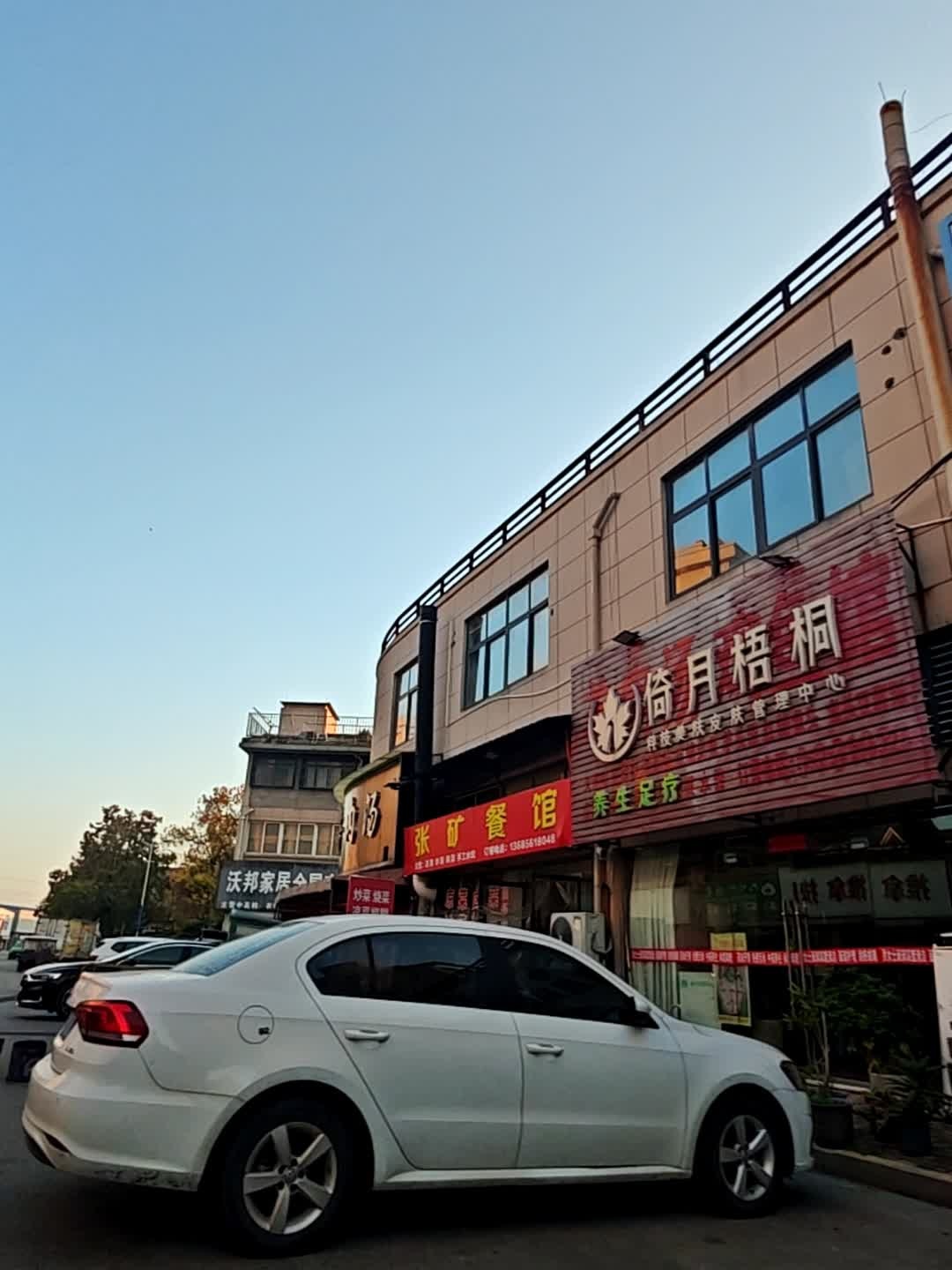 倚月梧桐养生足疗