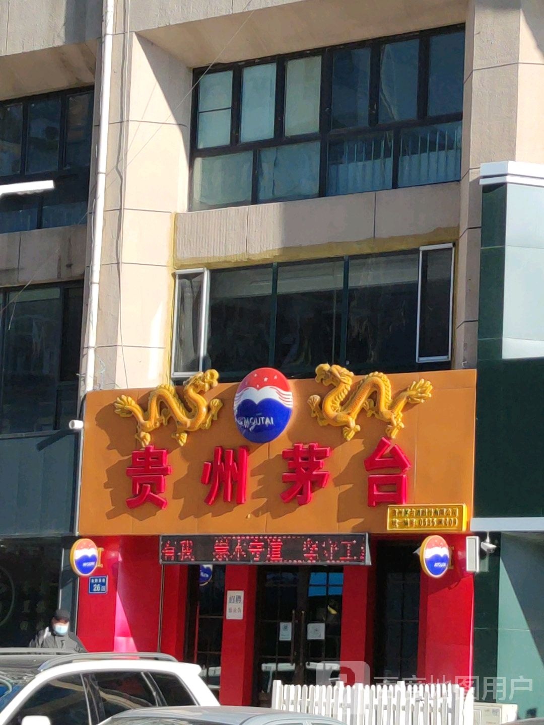 贵州茅台专卖店(大庆市金融东街店)