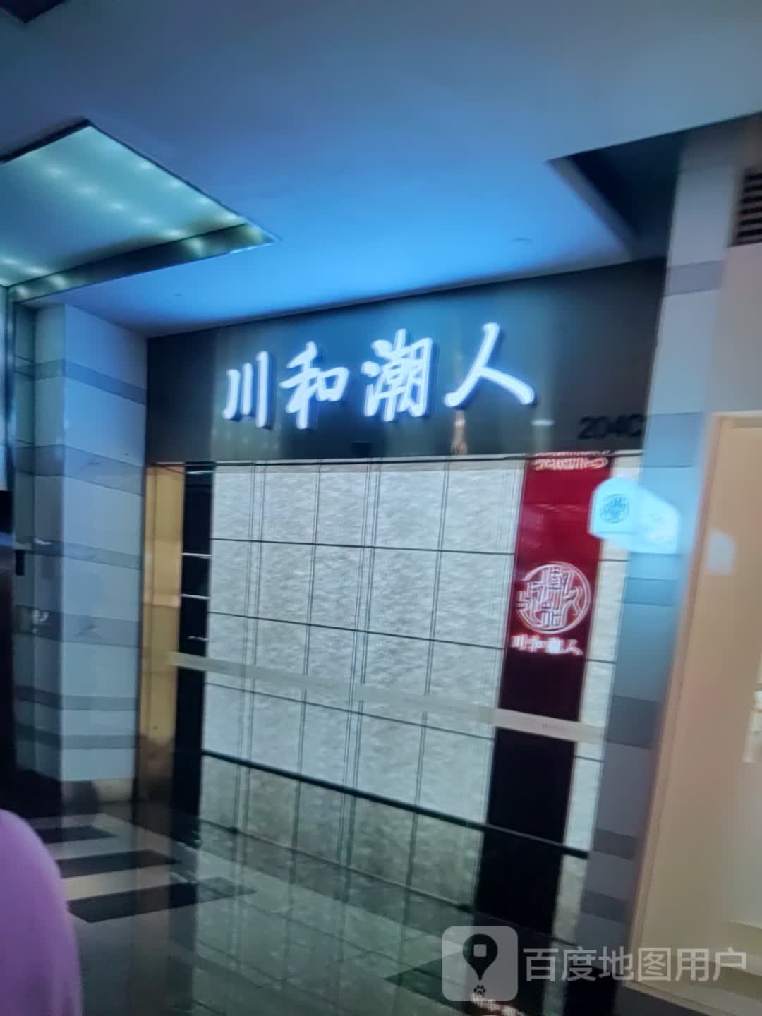 川河潮人(北极星商业广场店)