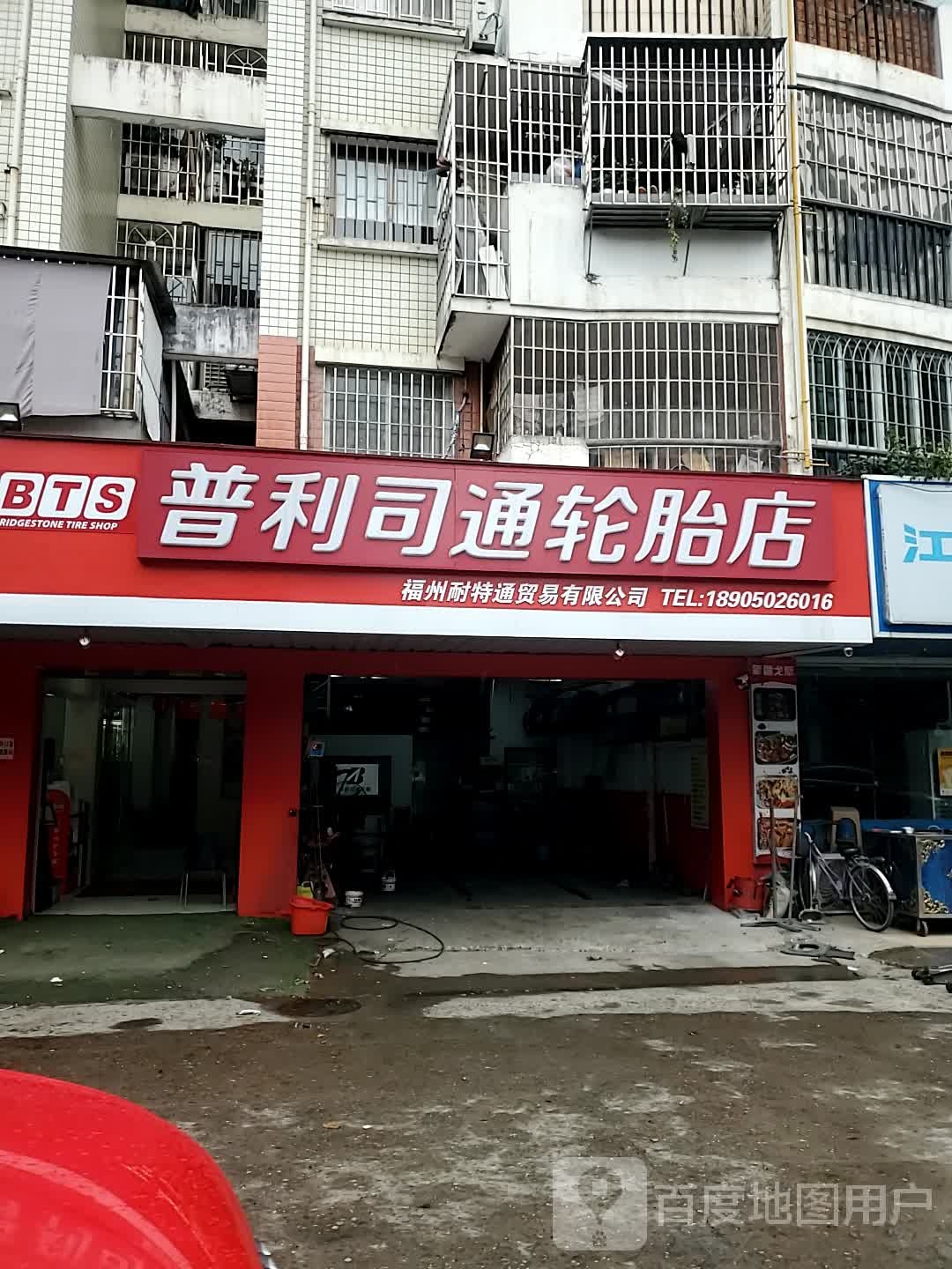 普利司通轮胎(亭头路店)