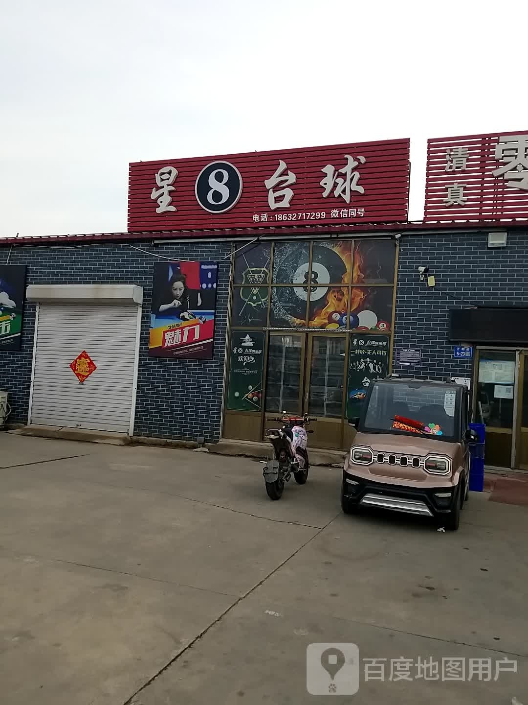 星8台球