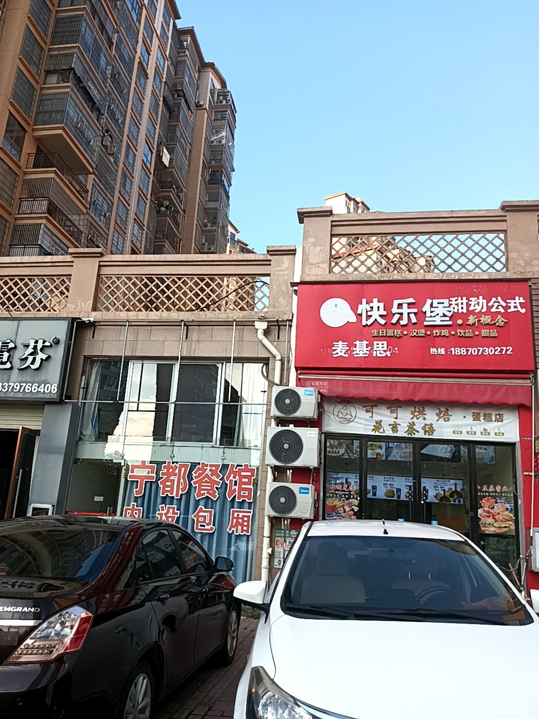 快乐堡(杨梅康居社区店)