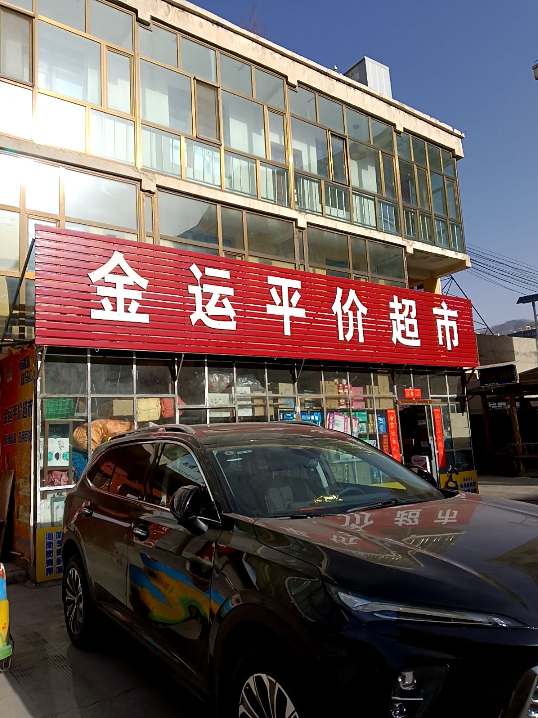 金运平价超市(北园二小区店)