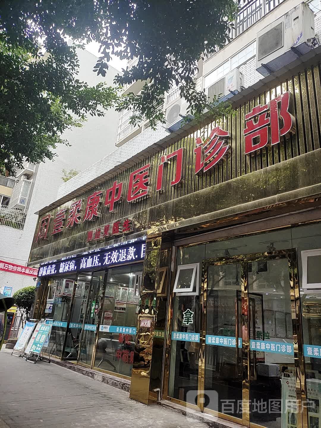 周壹柔康中医门诊部