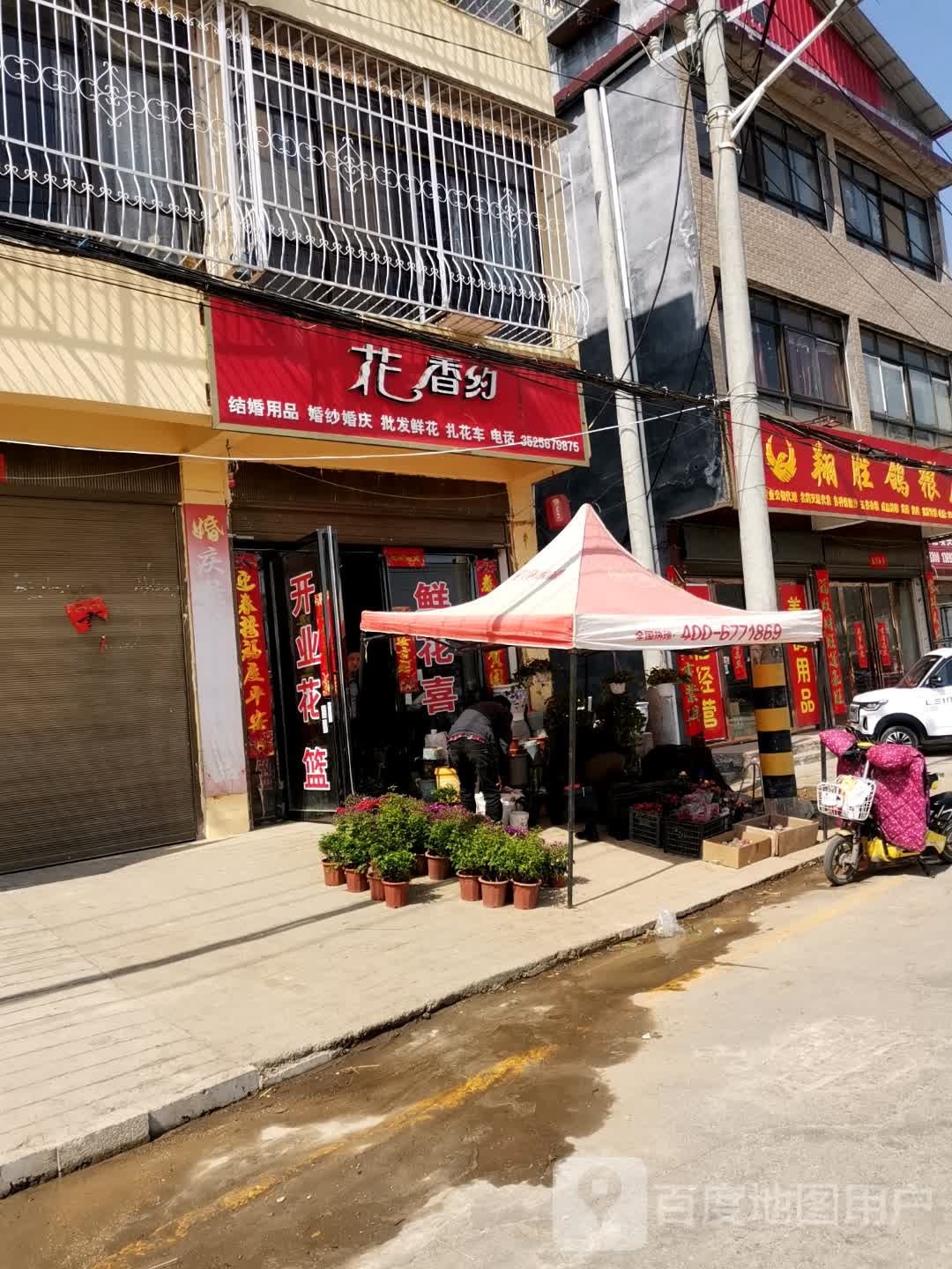 社旗县花香约(兴隆路店)