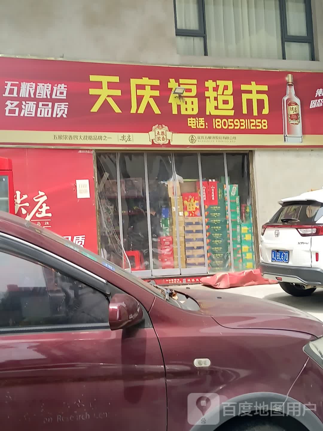 天庆福超市