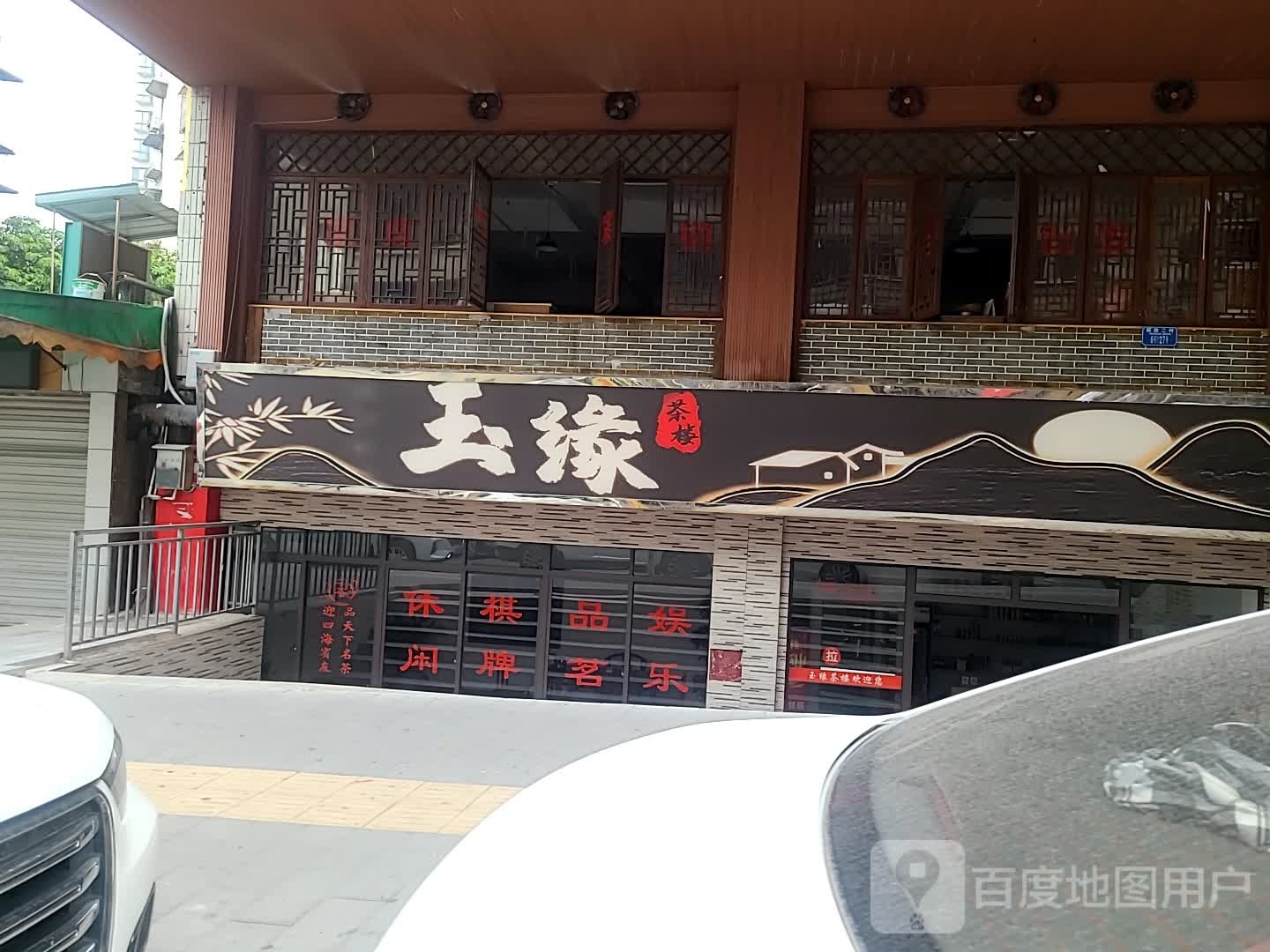 玉缘茶楼·棋牌(杨家坪店)