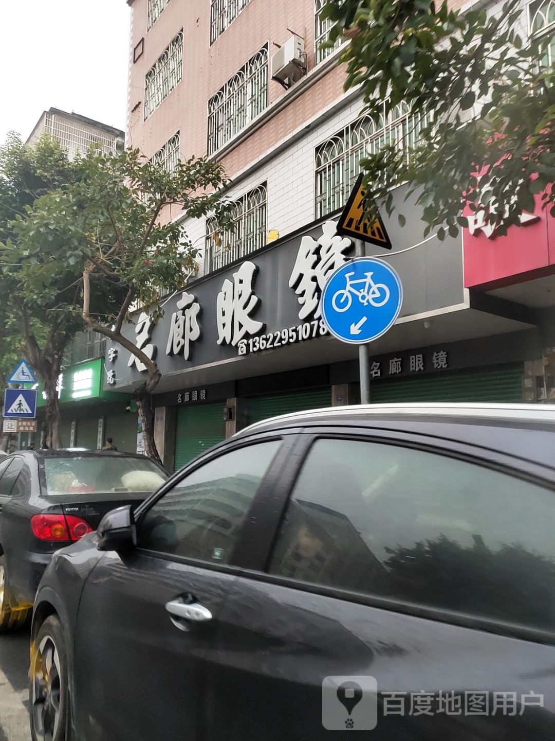 名廊眼镜(骏景居店)