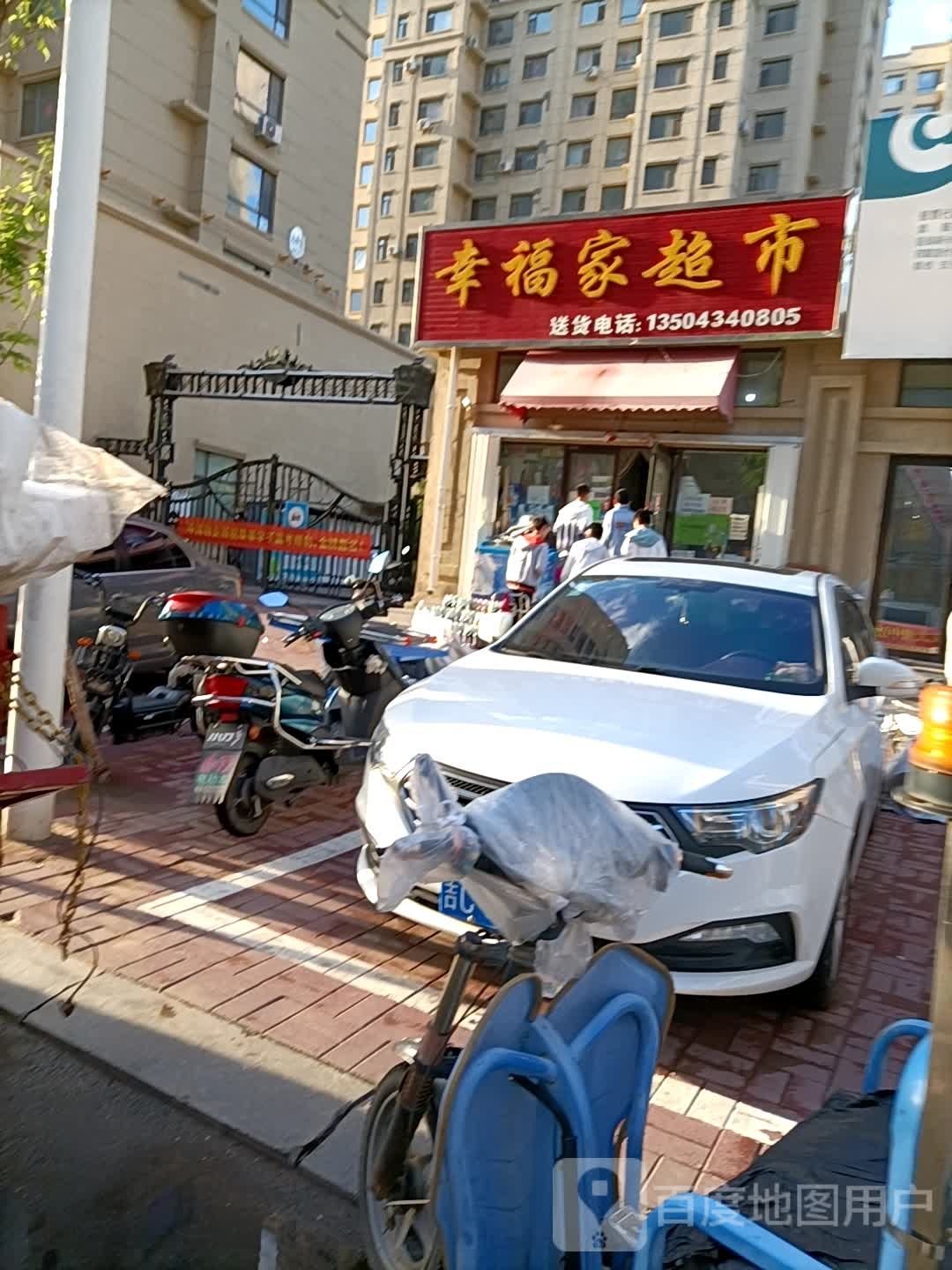 幸福家超市(二店)