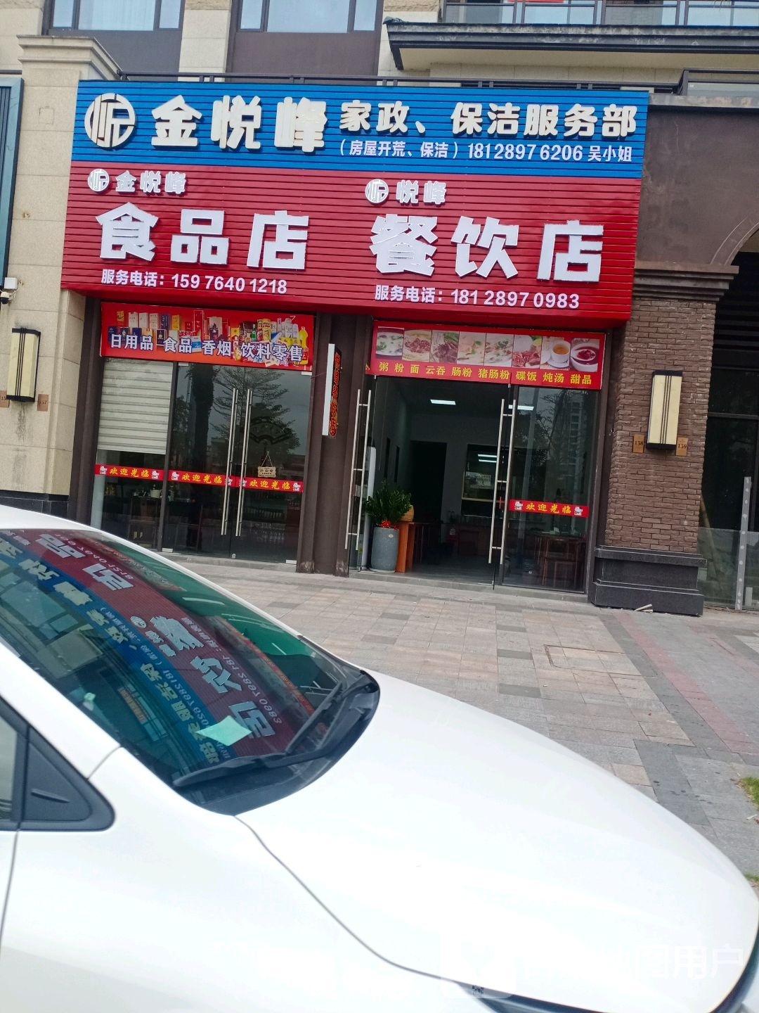 金悦峰食品店