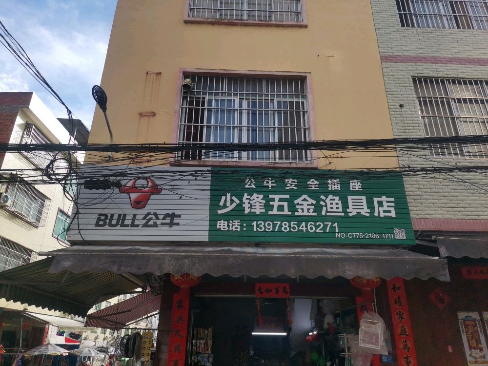 少锋五金渔具店