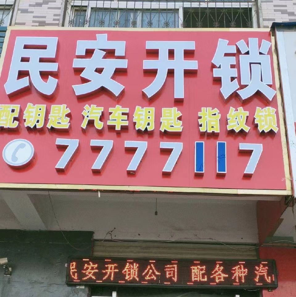 民安开锁配汽车遥控器钥匙