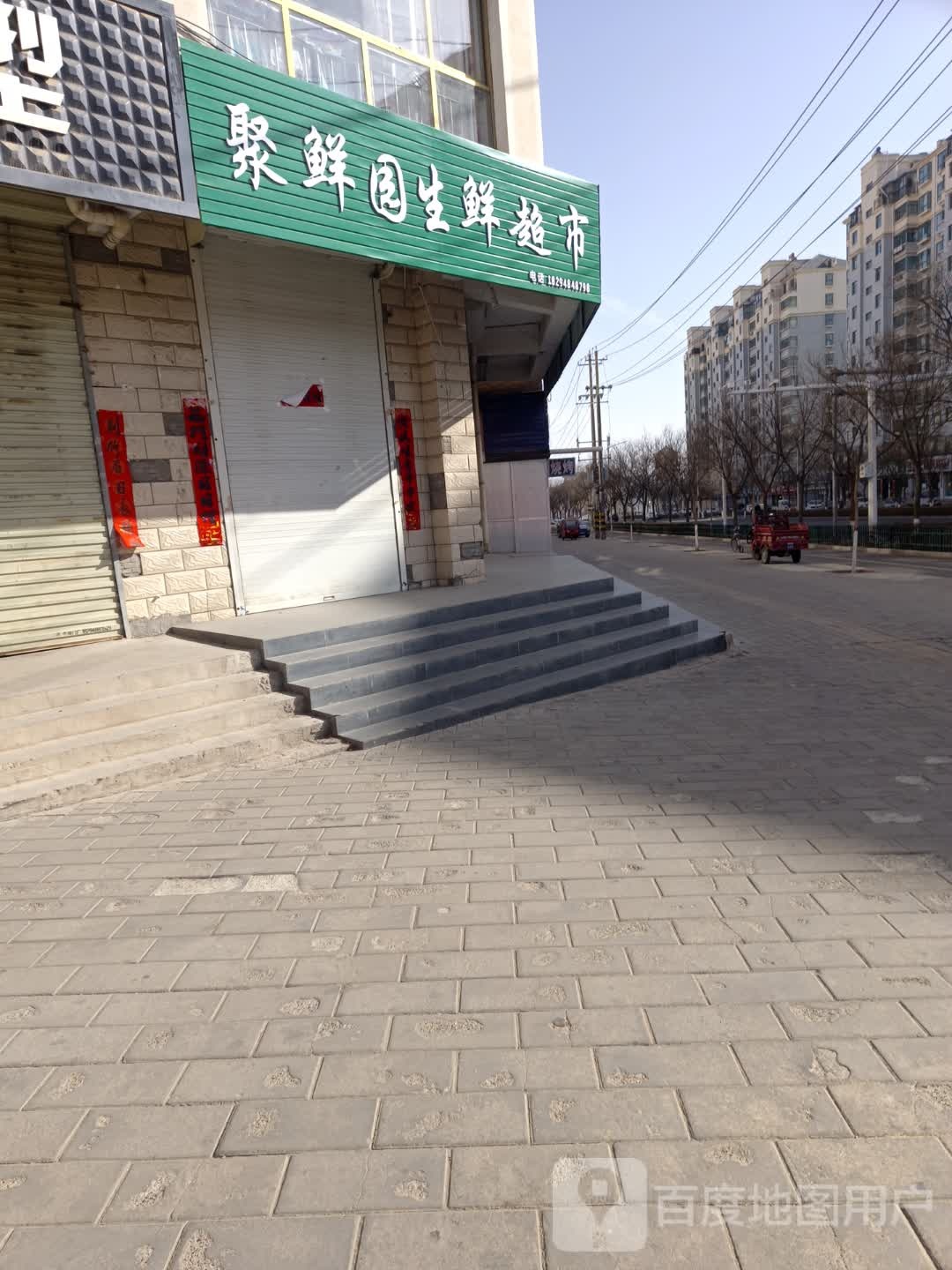 聚鲜源生鲜超市