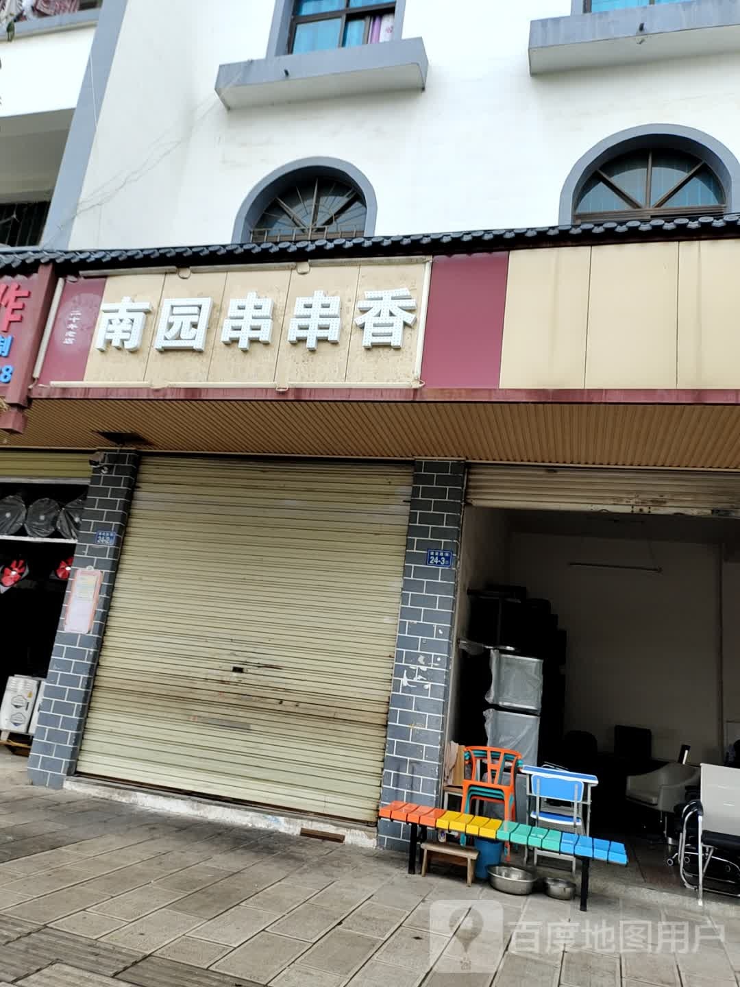 南园串串香香(二十年老店)