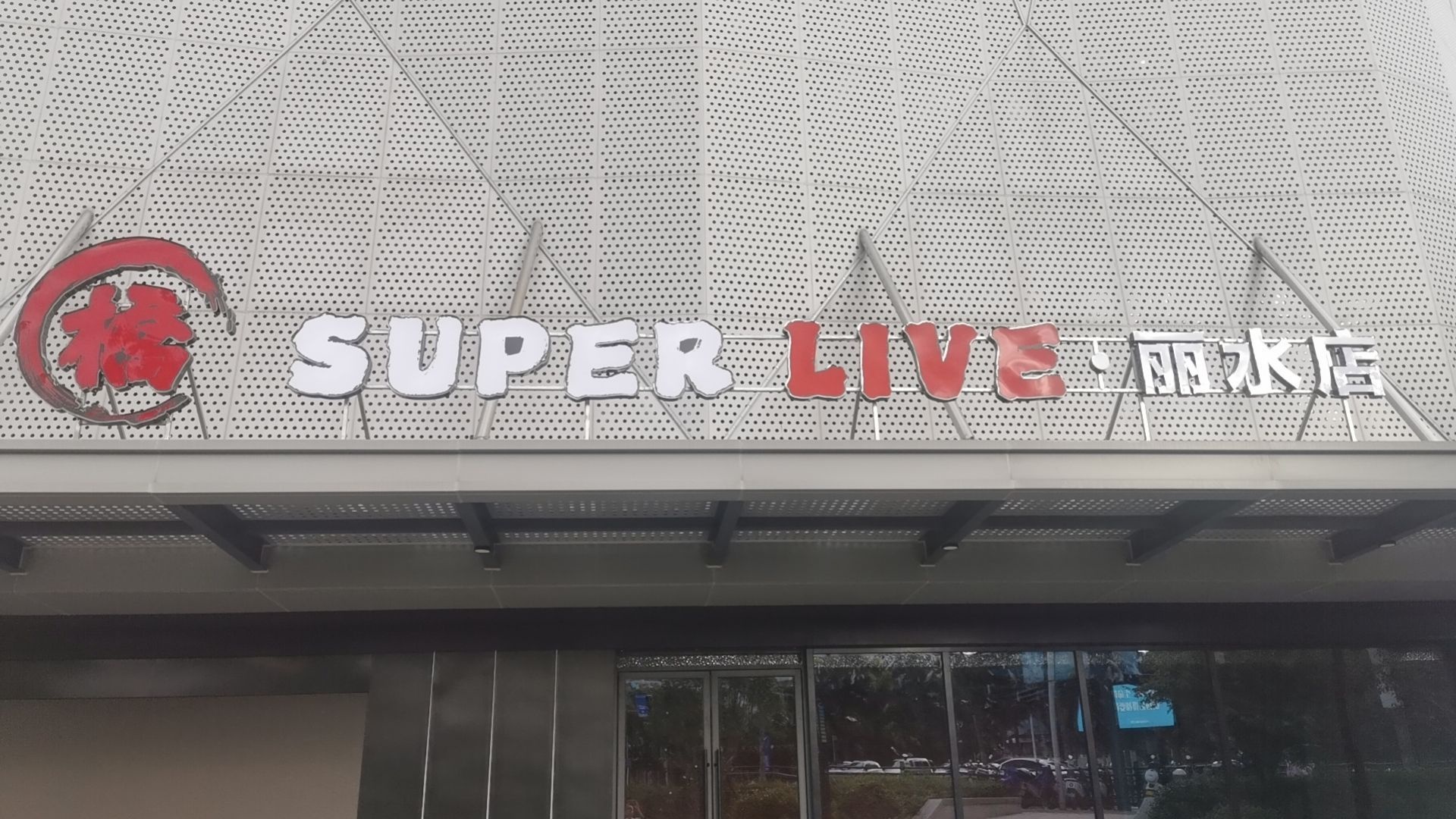 桥Super Live(体育中心店)