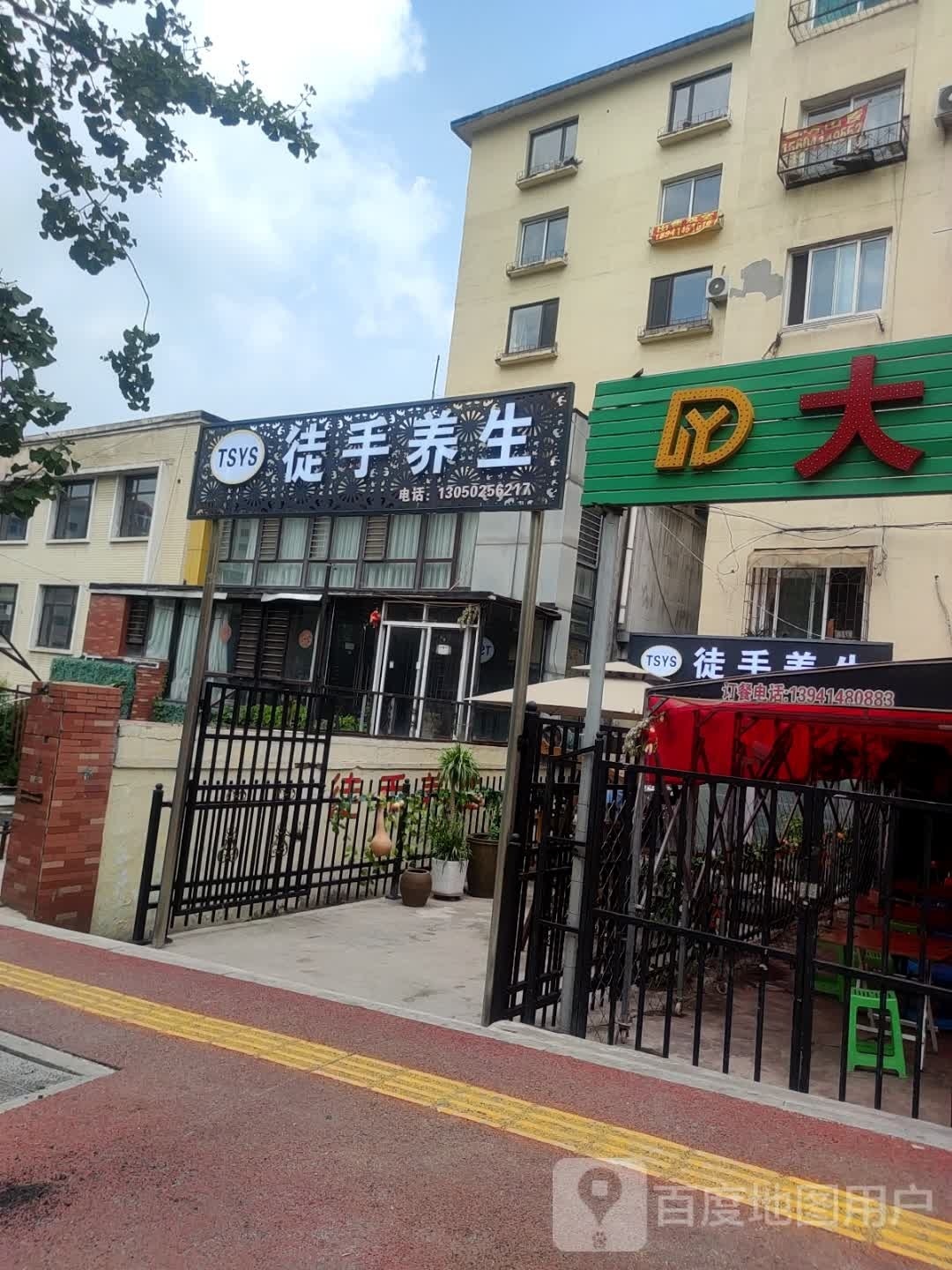 徒手养生