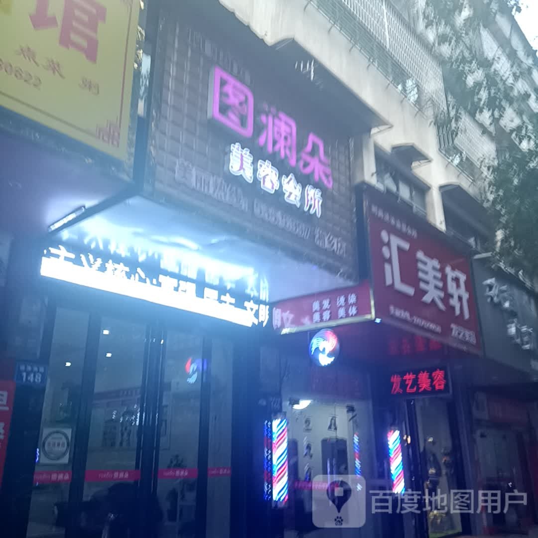 汇美轩(健康南路店)