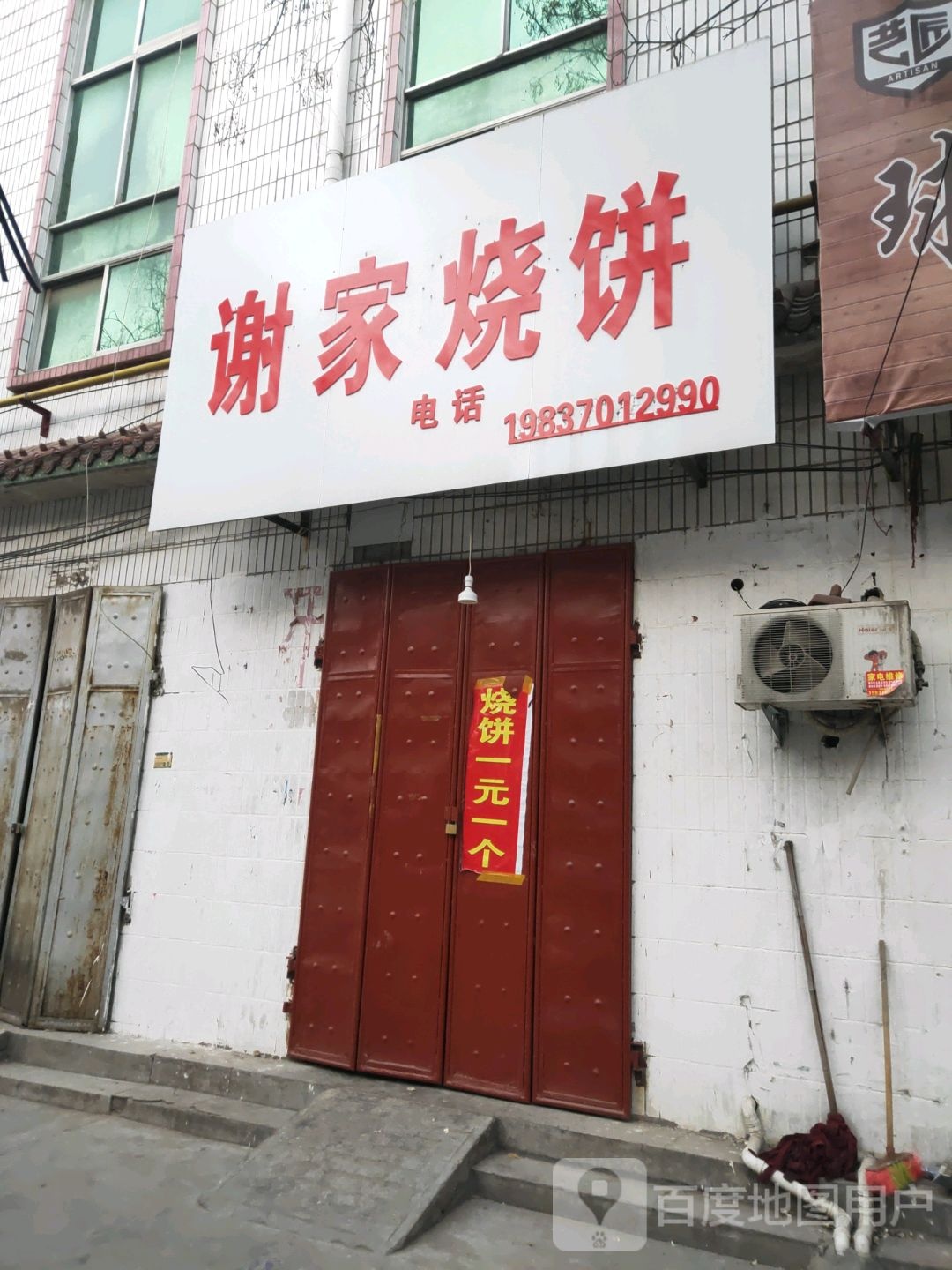 谢家家烧饼