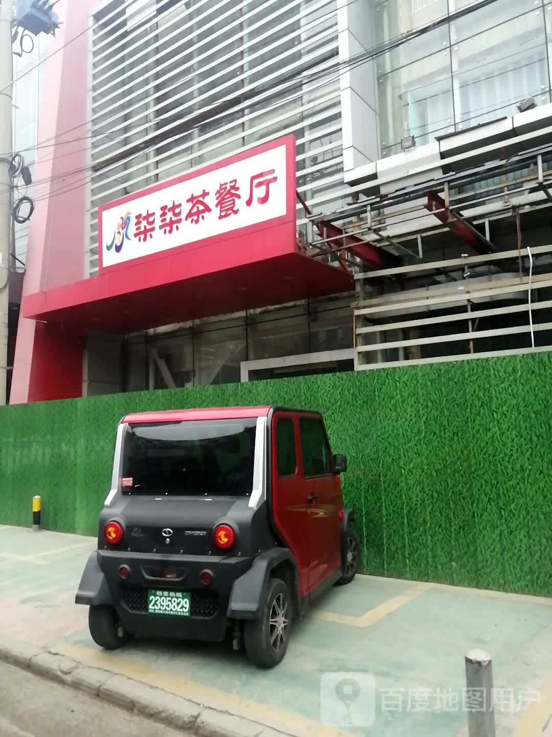 柒柒茶餐厅