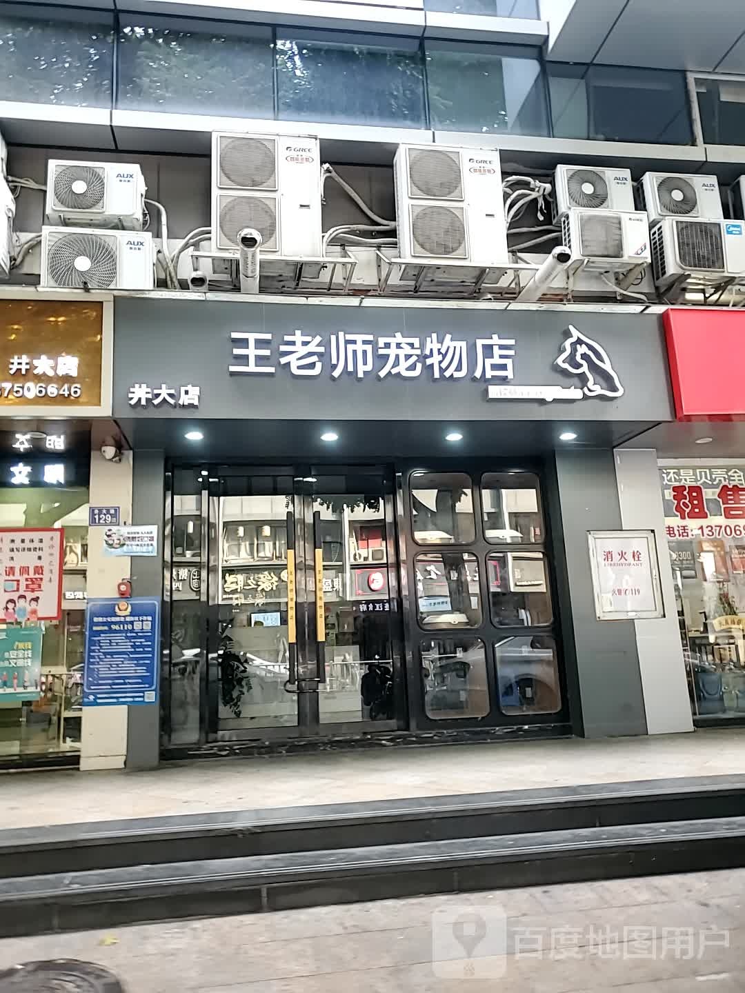 王老师宠物店(井大店)