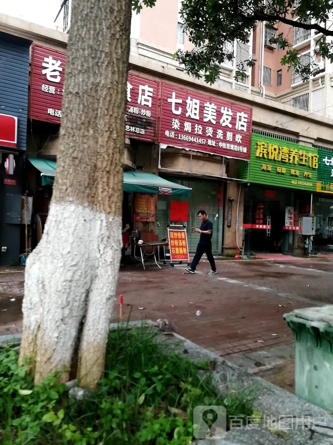 滨悦湾养生会