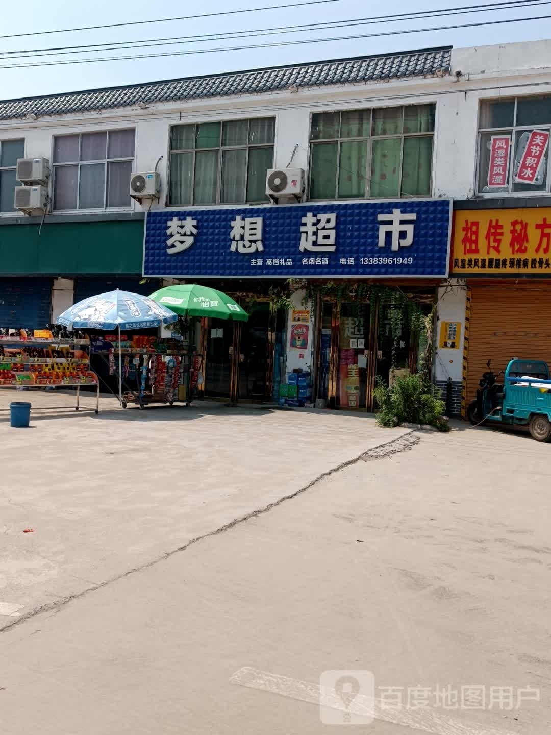 平舆县玉皇庙乡梦想超市(玉皇大道店)