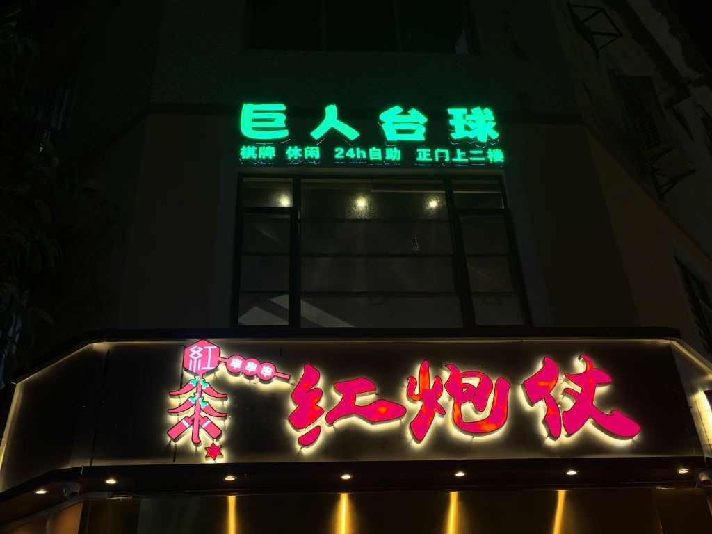巨人台球