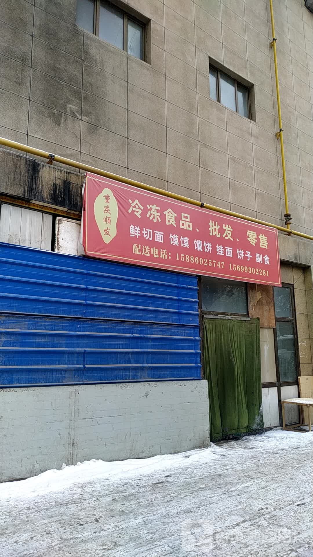 重庆顺发鲜切面膜膜店(旺隆万德福购物中心店)