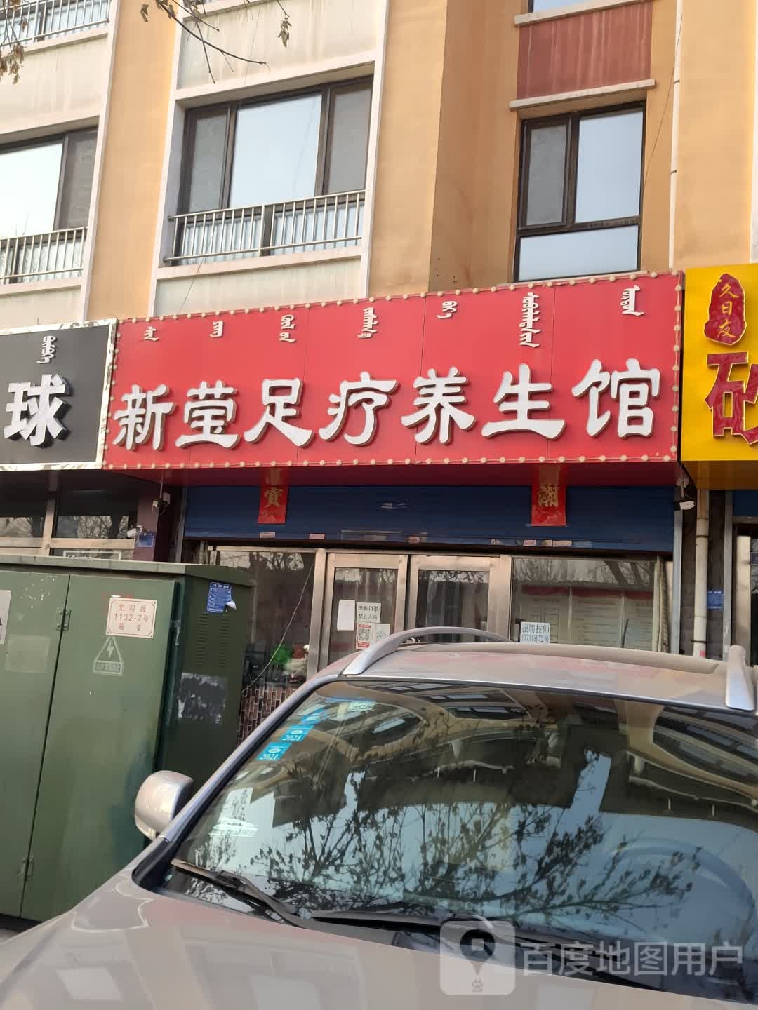 新莹足辽养院生馆(怡和家园店)